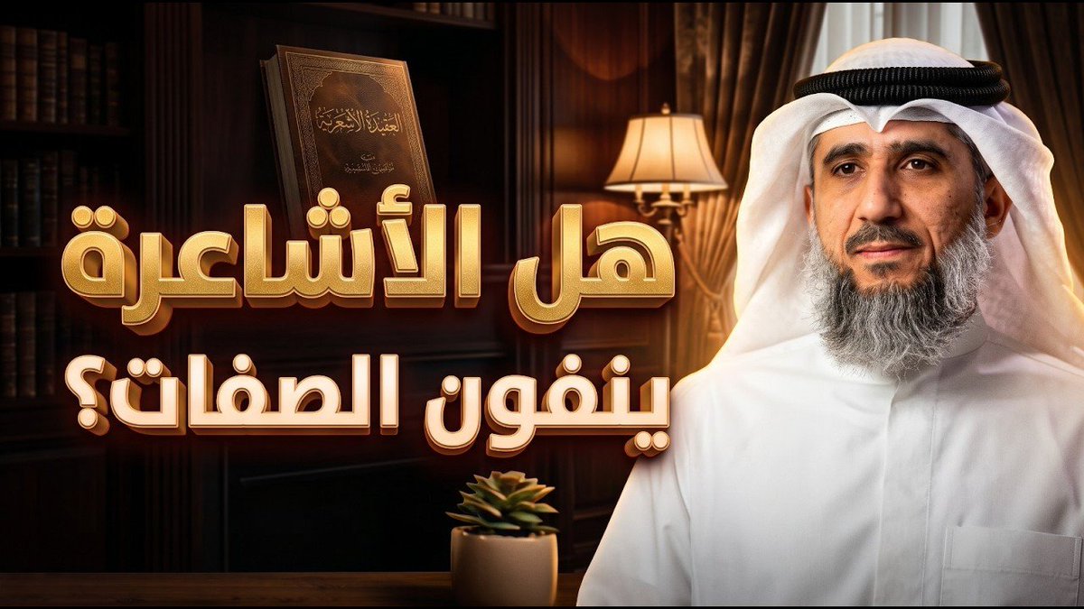 abuismailrusi's tweet photo. ✅ السرورية الجديدة: 

💠 بما أن جماعة أحمد السيد ��عمل كعصابة منظمة فالملاحظ أن قنواتهم صارت تدعو وترسخ في الأفهام مفاهيم جديدة ينبغي الوقوف أمامها لأنها ��البا راح تحل محل مفاهيم قديمة كانت عند السرورية وقد كانوا يوافقون فيها الحق والآن يراد استبدالها 

1. الاستغاثة ليست بشرك بل هي مجاز عقلي يراد بها مجرد التوسل 

قرر ذلك العميري ثم كرر ذلك حسن علاء إسماعيل ومركز السلف وفيصل الجاسم وفايز الكندري 

2. الأشعرية لا ينفون الصفات بل ينزهون الله عن النقائص بطريقتهم ولهم حججهم وإنما تناقش في المجالس المغلقة بين العلماء بأدب واحترام

وهذا كرره فايز الكندري بتأييد تام وانعدام الإنكار مع أنه مناقضة تامة لكلام كل المشايخ المعاصرين وكلام ابن تيمية وابن القيم فضلا عن كلام السلف 

3. الطلاق البائن للدعوة النجدية والإمام ا��مجدد 

والاتهام المبطن لها أحيانا والصريح أحيانا أخرى بالغلو والتطرف وقتل المسلمين مع سكوت تام عمن كان هؤلاء "المسلمون" بين الأعراب المنكرين للبعث وأتباع دين ابن عربي من غلاة الباطنية الصوفية عباد القبور والفلاسفة

فلا ذكر لهم للدعوة النجدية في سياق مدح إلا لإلزام الخصوم من  الحدادية ولا دفاع عنها بل ومن يشرح كتابا لمحمد بن عبد الوهاب لا يترحم عليه ولا يأتي له بترجمة مثل صنيع العميري بل وأصلا يشرح الكتاب للرد عليه

 وقد يذكر خصومه بألقاب علمية ولا يذكر بها الشيخ المجدد!

ومنهم من يطعن فيه طعنا صريحا مثل فايز الكندري ومحمد حجاب بإقرار أصحابهم مثل أحمد السيد والعجيري 

4. التحذير من كتب السلف 

كان مشايخ السرورية القدماء يمدحون كتب السلف ويعظمونها ويوصون بها و��ثنون عليها مع أغلاطهم تعقيبهم على السلف أحيانا 

أما الآن فقد رأينها في هذه الأيام الحملة التحذيرية من كتب السلف وأنها تؤدي إلى الغلو وأنها لا تقرأ قبل أن يترسخ الإنسان على كتب متأخرة! وأن فيها آثار ضعيفة باطلة وإسرائيليات وطعن في المسلمين المجتهدين إلخ 

5. موقف محير من الإمام أحمد والحنابلة الأوائل

فمنهم من يرميه بظلم لأبي حنيفة مثل فايز الكندري.. ومنهم من يحذر من قراءة مسائله  مثل مطلق الجاسر.. ومنهم من يناصر الكرابيسي ويصف عقل أحمد بأنه ما استوعب عمق كلام المخالفين وأنه ليس له حجج جدلية.. ومنهم من يطعن في ابنه عبد الله وعقيدته أو يطعن في أجل تلاميذه مثل حرب الكرماني وأبي بكر المروذي.. وكلهم يصادقون أمثال أحمد سالم وعمرو بسيوني الذين طعنا في الإمام أحمد طعنا صريحا وزعما أنه في بعض المسائل من الفرقة الهالكة 

ومنهم من يصف اختيارات معروفة جدا عن الإمام أحمد بأنه�� تجسيم أو ظلم أو سفه فلا تدري شنوا عقيدتهم في الإمام أحمد أولا؟ ثم الحنابلة الأوائل الذين لم ينحرفوا عن طريقته؟ 

6. تلميعهم أشد الناس عداء لأهل السنة وبعدا عنها 

فتجدهم يتقصدون الثناء على السبكي والرازي والغزالي وأمثالهم ويتقصدون إبراز فضائلهم المزعومة ونفخ في جهلياتهم ��لتي ظنوها علوما 

وجماعة عامر بهجت والقعيمي صاروا يتقصدون |براز كتب أعداء أئمة الدعوة مثل آل شطي وابن فيروز وأمثالهما والنفخ فيهم وكذلك إبراز الحنابلة الذين انحرفوا في التوحيد انحرافا شديدا مثل يحيي الصرصري 

7. انفتاح على بواطيل المخالفين التي يسمونها علوما والنفخ فيها 

مثل المنطق والكلام والفلسفة والتعمق في اللغة بل ووصل الأمر ببعضهم مثل عبد الله العجيري وغيره بالثناء على مؤلفات التصوف الباطني وإرادة تدريسها مثل كتب عطاء الله الاسكندري والغزالي وما كان في جنسها 

8. إبراز التمذهب المتأخر وذم فقه اتباع الدليل 

وهذا إنما يراد منه التميع التام التي وصلت لها هذه المذاهب في قرونها المتأخرة فهي تعظم ولا تكفر أتباع وحدة الوجود وهذا ما يحتاجون إليه ل"مشروع الأمة"! وكل ما يتفسلفون به عدى ذلك فهو كذب وكلام فارغ يصدقه من لا يعرف القوم حق المعرفة 

9. تصريح كثير منهم بأن أهل السنة ثلاث فرق 

وهذا كان من يتكلم بمثله سابقا محل إنكار ��ذم حتى بين تيارهم فمن شاء فليذكر قصة الشيخ عبد الله الغنيمان الذي تكلم بمثل هذا ثم رُد عليه كثيرا فتراجع قهرا 

والآن يصرحون بهذا بكل حرية وجرأة ولا يرد عليهم أحد

10. نزعة تفويضية في باب الصفات 

فقد صار بينهم من يصرح بالتوفيض تارة ونفي الجوارج والأدوات تارة أخرى أو استفزاز شديد من بعض الصفات مثل الجلوس على العرش التي غاية أمرها التوقف إذا ما ثبت عندك نص أو رمي بالتجسيم بسبب التدين بتقريرات السلف وابن تيمية وأحمد بن حنبل مثل قصة العرش وصفة الحقو وما أشبه ذلك 

‼️ والمشكلة الحقيقية هي سكوت غالب المشايخ وطلبة العلم عما يجري

📒 هل يا ترى ترضون بهذه التقريرات ��أنه يراد استبدال السلفية بها؟ أم أنتم جبناء خائفين من بأسهم أو أذاهم أم فقدان المال والمنصب؟ هل لو كانت السلفية هكذا  لبقيت إلى اليوم؟