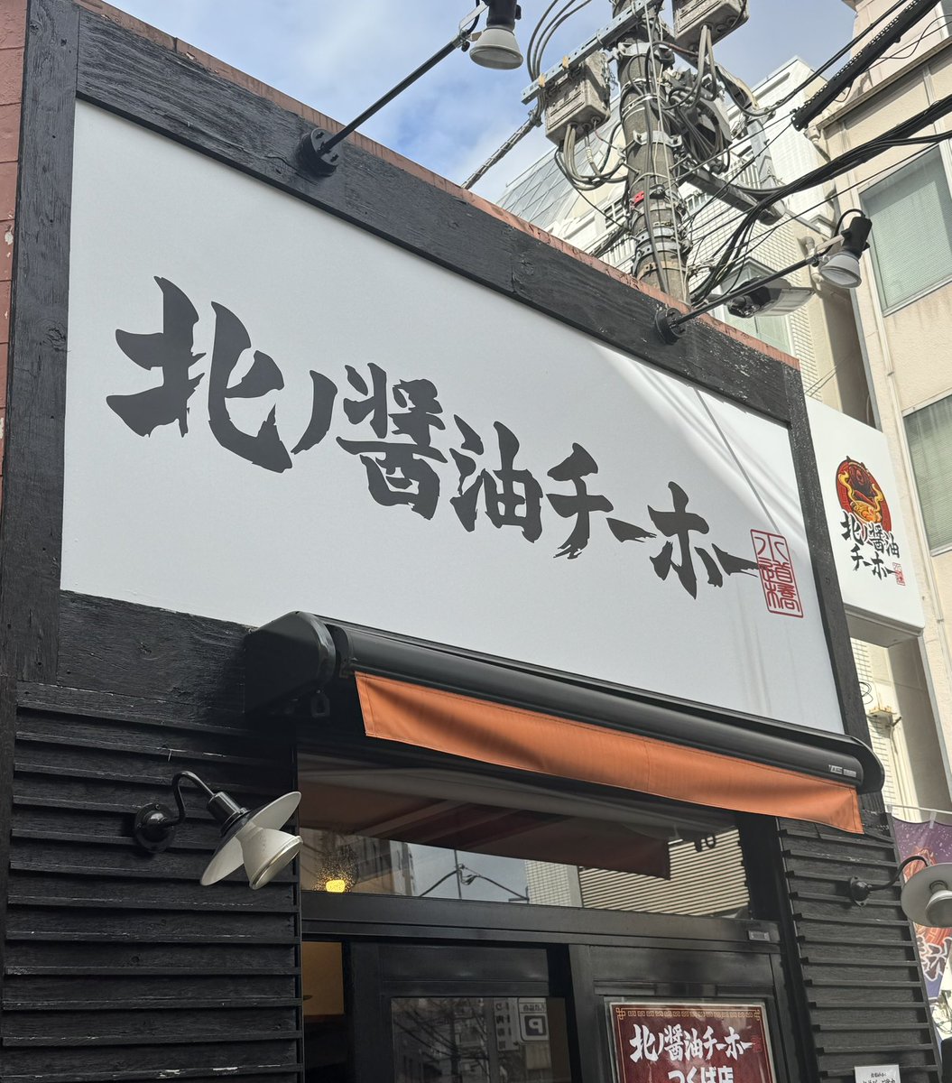 vomvom426's tweet photo. はじめて来たけど美味しかった🍜 https://t.co/1y1lAVi3Sk
