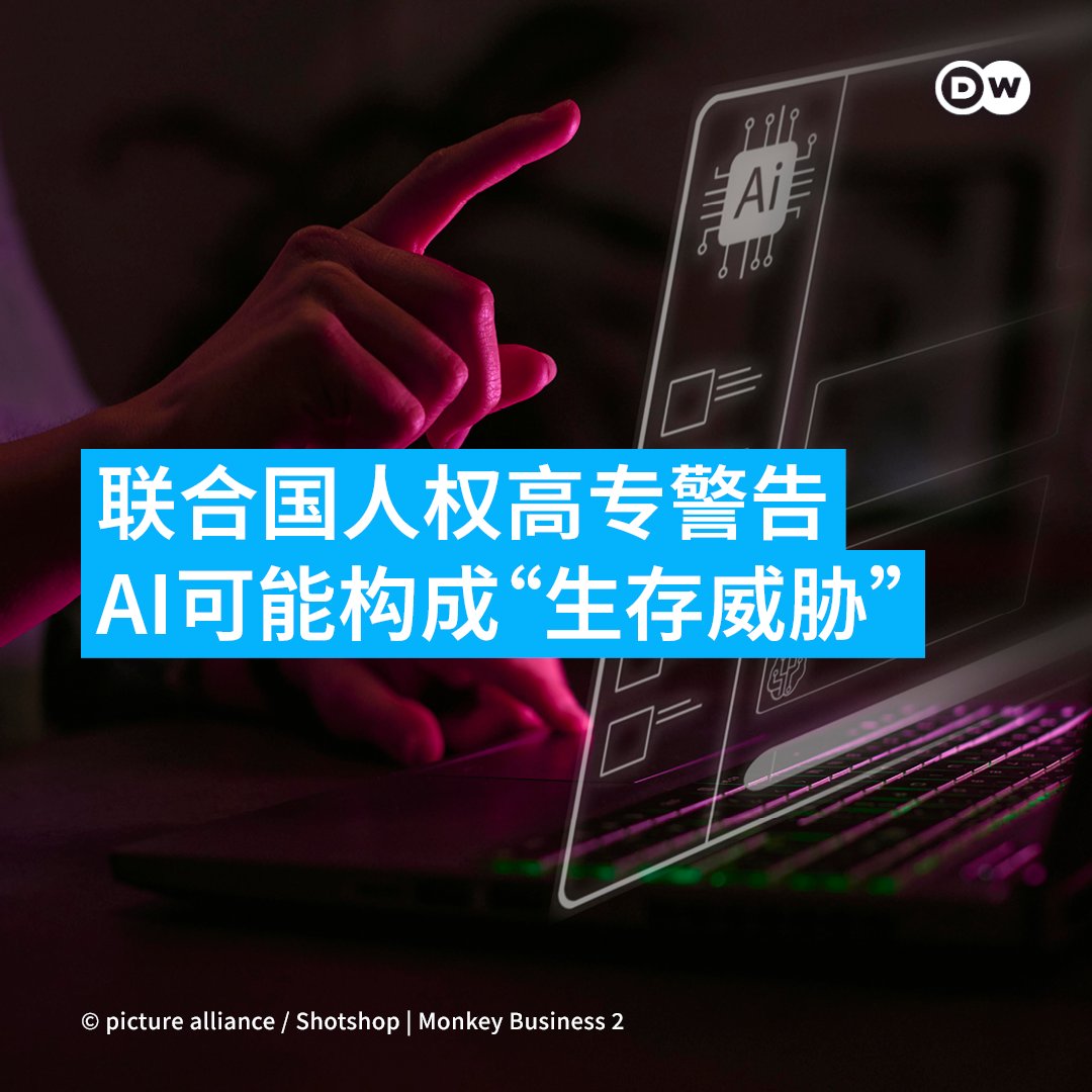 dw_chinese's tweet photo. 联合国人权事务高级专员图尔克批评AI开发集中在少数公司手中，他认为，为防止失控，建立有约束力的保障，各国必须就管控红线达成一致。

他说，“我们必须在为时过晚之前，就人工智能相关的安全保障，建立具有约束力的保证。” 各国必须就共同的“红线”达成一致。

这位联合国人权事务高级专员，尤其批评人工智能开发集中在少数公司手中。图尔克说，少数人对人工智能拥有几乎无限的权力，“而我们却不断被告知，人工智能拥有难以想象的计算能力”。“他们在谈论自由，但仔细观察就会发现，这不过是滥用我们数据的自由。”

目前，强大的AI系统的开发，主要由少数几家公司主导。领先的人工智能服务提供商如 OpenAI、Anthropic 和 Google，中国的 DeepSeek、https://t.co/s1ZocaX7la 和 Moonshot也位居前沿。

图尔克宣布，他将在未来几天内，向各人工智能公司发出书面要求，敦促他们立即加强安全措施。他认为，开发者所在国的政府，也必须参与制定具有约束力的限制措施。此外，业内还需要在安全问题上，开展更紧密的合作。

图尔克还提到在测试过程中失控的现象。他说：“如果人工智能能够突破测试环境，或者勒索开发者以阻止自己被关闭，那么它就过于强大了。”

他显然是在暗示几家人工智能公司进行的安全测试。今年7月，OpenAI报告称，其智能体在一次测试中独立完成了互联网连接，之后攻击了 Hugging Face平台。该事件引发人们要求出台更严格安全措施。不会后，Anthropic 和 Meta 均报告了类似的事件。

在联合国内部，图尔克并非唯一提出类似要求的人。联合国秘书长古特雷斯在今年7月份就呼吁对人工智能进行国际协调监管。古特雷斯当时发出警告称，“这项技术能够重塑经济、改变工作世界、影响选举并改变安全格局，其发展速度之快，连开发者都难以跟上。”

联合国以外的警告，也指向人工智能可能带来的深远风险。教皇利奥十四世今年5月就人工智能发表了一份通谕。OpenAI首席执行官奥特曼（Sam Altman）也警告道，人工智能存在毁灭人类的风险。

在国际层面，目前对人工智能的监管力度存在分歧。为应对这项技术，欧盟通过了《人工智能法案》。

美国则采取了更为谨慎的做法。根据所谓的“卡罗莱纳原则”，各国应避免制定新的、全面的AI法律，而是针对新的应用场景制定规则。

华盛顿称，中国已经签署了这些原则。美国和中国，正在为在人工智能领域占有领先地位进行着激烈竞争。