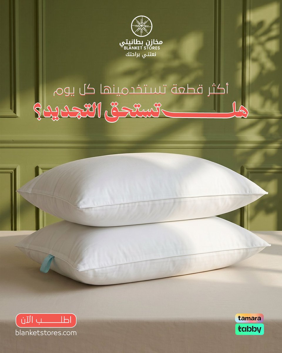 blanketstores's tweet photo. آخر مرة غيرتي مخدتك... متى كانت؟ 👀

كثير نهتم بتغيير المفارش واللحف...

لكن ننسى إن أكثر قطعة نستخدمها كل يوم هي المخدة.

ومع الاستخدام المستمر، اختيار مخدة بجودة مناسبة يصنع فرقًا في إحساسك بالراحة من أول ما تحطين رأسك.

مخدة رام مايكرو فايبر تجمع بين الخامة الناعمة، والغطاء القطني البارد، والحشوة اللي تحافظ على تماسكها مع الاستخدام اليومي.

✨ غطاء قطن ناعم يساعد على التهوية
✨ حشوة مايكرو فايبر عالية الجودة
✨ خفيفة وعملية للاستخدام اليومي
✨ تصميم أنيق يناسب مختلف المفارش

لأن الراحة تبدأ من أكثر قطعة تلامسك كل ليلة. 🤍

واستفيدي الآن من خصومات تصل إلى 40% على منتجات مختارة.