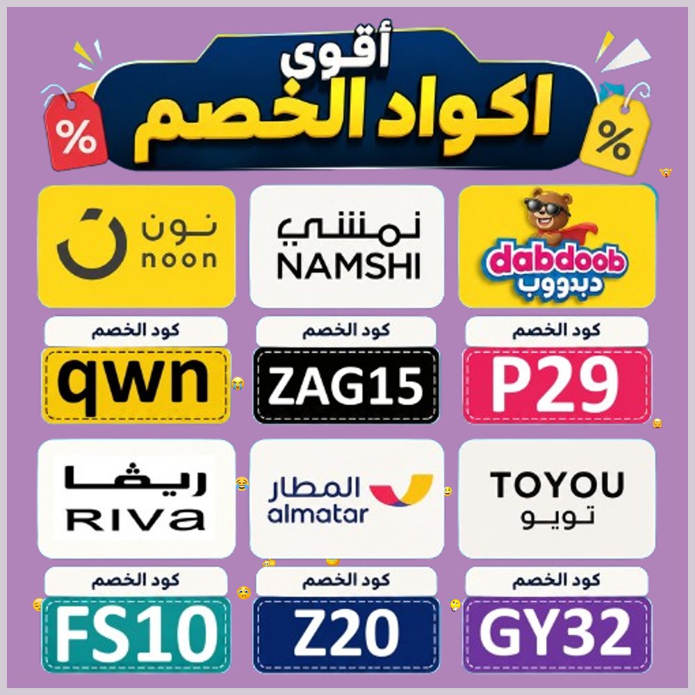 FOR_DISABILITIE's tweet photo. 2   تسوق من نون ونمشي وريفا بـ كود خصم تويو واطلب حجوزات تطبيق المطار وهدايا دبدوب المميزة عبر كوبون عروض اليوم الوطني. https://t.co/XZfppiPjcE