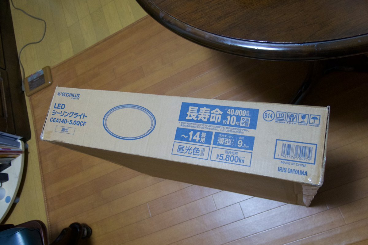 srkw_buddha's tweet photo. ダイニングのシーリングライトが6年（4万時間ほど）使用して寿命を迎えつつあるようだ。点灯したときにしばらくチカチカするし、光量もかなり低下している。安全面や眼の疲労対策のため、新しく購入することにしました。長く使うことを考えて敢えて光量が5800ルーメンの14畳用。明るいです。 https://t.co/JSoGFXzIs4