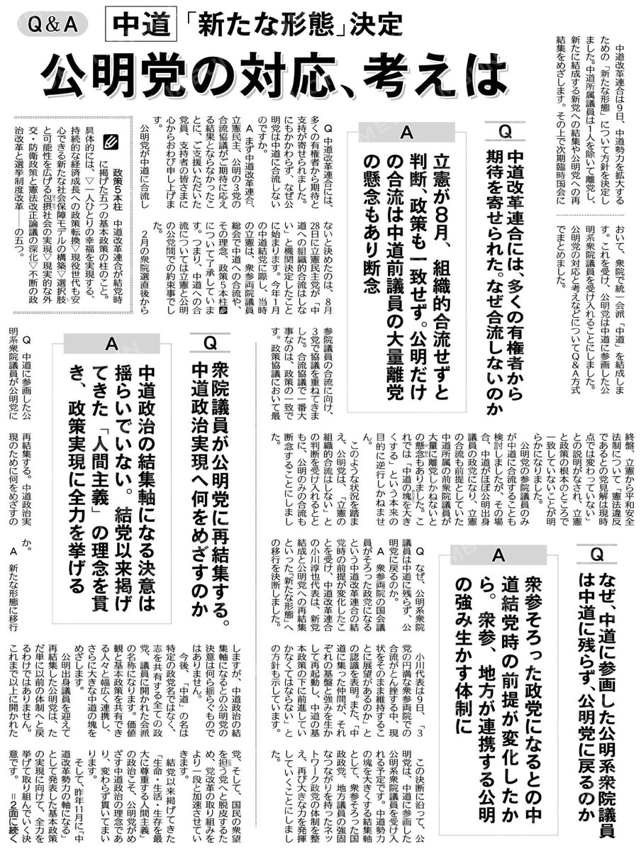 Tashiro9f's tweet photo. 本日の公明新聞に、中道の「新たな形態」に関するQ&amp;Aが掲載されました。
立憲との合流断念の経緯や、公明党の今後の対応について詳しく解説されてい���す。
詳細はこちらをご覧ください。
#公明党 #西東京市 #田代のぶゆき https://t.co/c0QuxIunqz