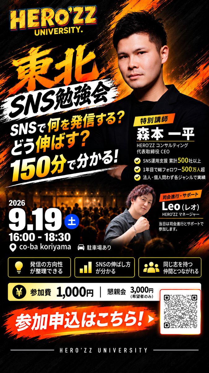 LeoJP_01's tweet photo. 9月19日(土)、郡山でSNS勉強会を開催します📱

「何を発信すればいいか分からない」
「投稿しているけど、なかなか伸びない」
「SNSを仕事や集客につなげたい」
そんな方におすすめの、150分の実践型SNS勉強会です。
今回は森本一平さんを特別講師に迎え、SNSの発信設計から伸ばし方まで直接学びます。

📅 9月19日(土) 16:00〜18:30
📍 co-ba koriyama
💰 参加費 1,000円
🏢 主催：株式会社HERO’ZZ

僕も当日は司会・サポートとして参加します。
SNSをこれから伸ばしていきたい方は、ぜひこの機会にご参加ください！

▼参加申し込みフォーム
 https://t.co/WDhtdycH8K