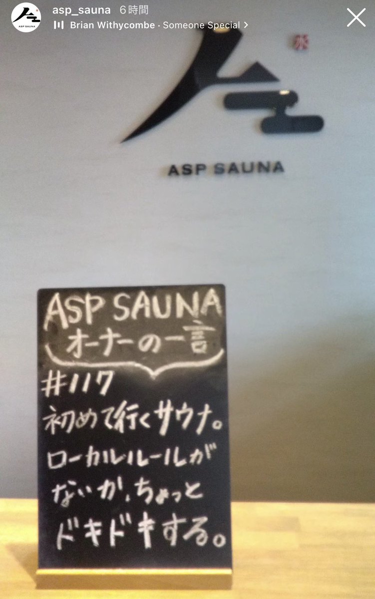asp_t_yoshimura's tweet photo. オーナーの一言
#117
初めて行くサウナ。
ローカルルールがないか、
ちょっとドキドキする。

#サウナ
#サウナ好きと繋がりたい
#ASPSAUNA
#岐阜 https://t.co/F1hSEIvub5