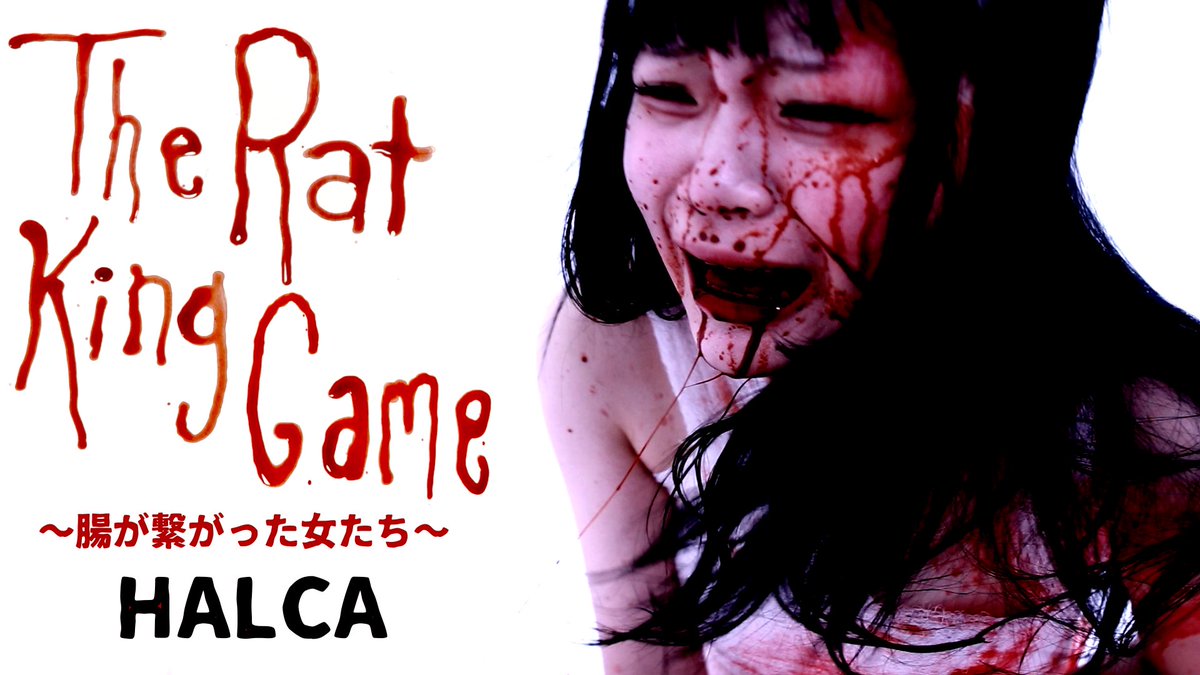 GuySFragments's tweet photo. 新作映画『The Rat King Game 〜腸が繋がった女たち〜』のメインキャスト紹介①: 悠歌  |  HALCA！
#TheRatKingGame https://t.co/X6ZXhRXeJa