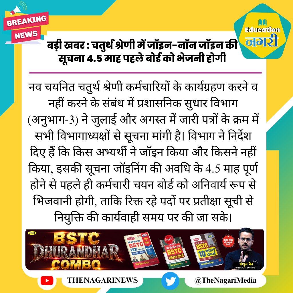 educationnagari's tweet photo. बड़ी खबर : चतुर्थ श्रेणी में जॉइन-नॉन जॉइन की सूचना 4.5 माह पहले बोर्ड को भेजनी होगी
#EducationNagari https://t.co/SOWPV7NMNo