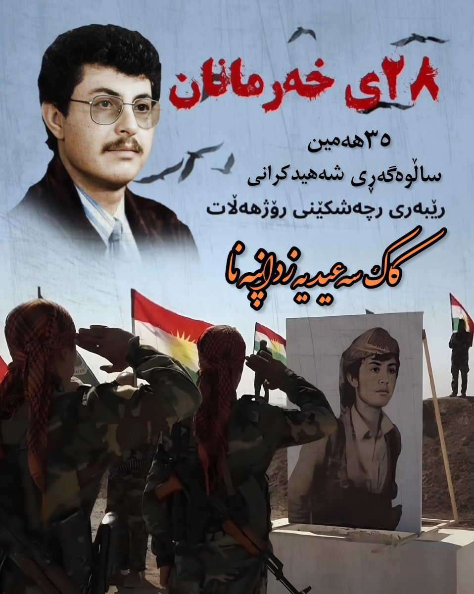 ShyrdlP's tweet photo. 28ی خەرمانان 
35 هەمین 
ساڵوەگەڕی شەهید کرانی رێبەری رچەشکێنی رۆژهەڵات کاک سەعیدیەزدانپەنا https://t.co/MhfI44p3Dz