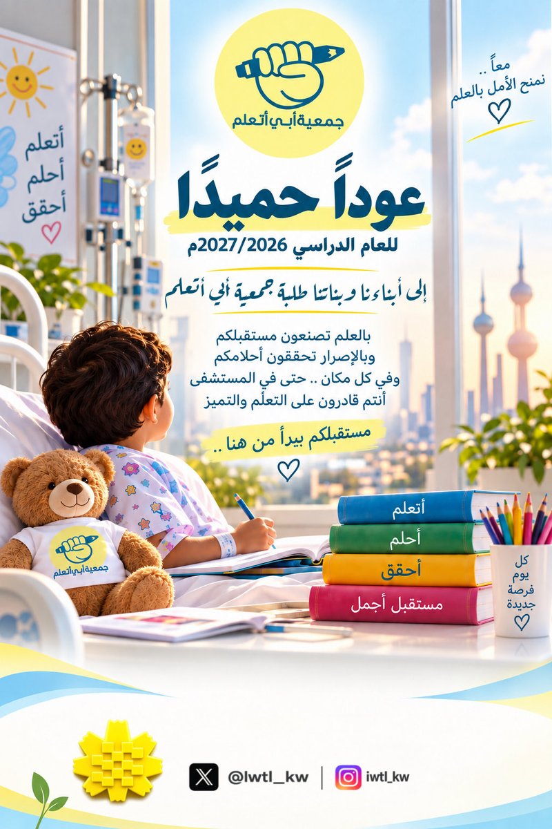 Iwtl_kw's tweet photo. مع انطلاقة العام الدراسي 2027/2026م 📚✨

أبناءنا وبناتنا الطلبة..
عامٌ جديد يبدأ، ومعه فرصة جديدة لتصنعوا نجاحكم وتحققوا طموحاتكم.

ثقوا بقدراتكم، ارفعوا سقف طموحاتكم، واجعلوا الاجتهاد طريقكم والتميّز هدفكم؛ فكل إنجاز كبير يبدأ بخطوة، وكل نجاح يستحق أن نبذل من أجله.

جمعية أبي أتعلم تتمنى لكم عاماً دراسياً حافلاً بالعلم والإنجاز والتفوق.

💐 عوداً حميداً.. انطلقوا بثقة، فالمستقبل يبدأ من مقاعد الدراسة.

#جمعية_أبي_أتعلم
#أطفال_السرطان
#الكويت_خط_أحمر
#الكويت
#العودة_للمدارس
#العام_الدراسي_الجديد