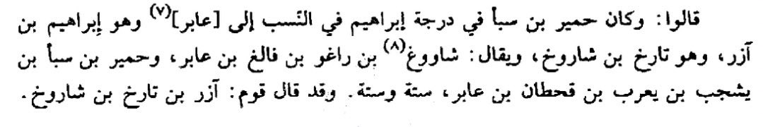 Abohazim0's tweet photo. @h_1999 هذا النص عند الهمداني
 يلتقون بالجد السادس عابر https://t.co/OvhlK5s6sx
