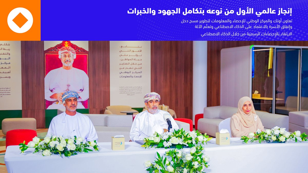 Otechoman's tweet photo. تعاونت أوتك مع المركز الوطني للإحصاء والمعلومات لتطوير حل يُعد الأول من نوعه عالميًا، يعتمد على الذكاء الاصطناعي وتعلّم الآلة في مسح دخل وإنفاق الأسرة.

ومن خلال الجمع بين الخبرة الإحصائية للمركز الوطني للإحصاء والمعلومات والإمكانات التقنية لأوتك، يوظّف المشروع تقنيات الذكاء الاصطناعي وتعلم الآلة وتحليلات البيانات المتقدمة لتطوير أساليب جمع البيانات التقليدية، وإتاحة تقديرات أكثر كفاءة وقابلية للتوسع وفي الوقت المناسب لمؤشرات دخل وإنفاق الأسر.

ويمثل هذا التعاون خطوة مهمة نحو تحديث الإحصاءات الرسمية في سلطنة عُمان، ويجسّد كيف يمكن للتقنية والخبرات الوطنية أن تتكامل لتطوير أساليب إنتاج البيانات المهمة والاستفادة منها.

معًا، يسهم المركز الوطني للإحصاء والمعلومات وأوتك في رسم مستقبل الإحصاءات الرسمية من خلال الذكاء الاصطناعي.

Otech and the National Centre for Statistics and Information (NCSI) have worked together on a world-first AI/ML-driven solution for the Household Income and Expenditure Survey.

Bringing together NCSI’s statistical expertise and Otech’s technology capabilities, the project harnesses artificial intelligence, machine learning and advanced data analytics to enhance traditional data collection and enable more efficient, scalable and timely estimation of household income and expenditure indicators.

The collaboration represents an important step forward in the modernisation of official statistics in Oman, demonstrating how technology and national expertise can come together to advance the way critical data is produced and utilised.

Together, NCSI and Otech are helping shape the future of official statistics through AI. 
@NCSIOman