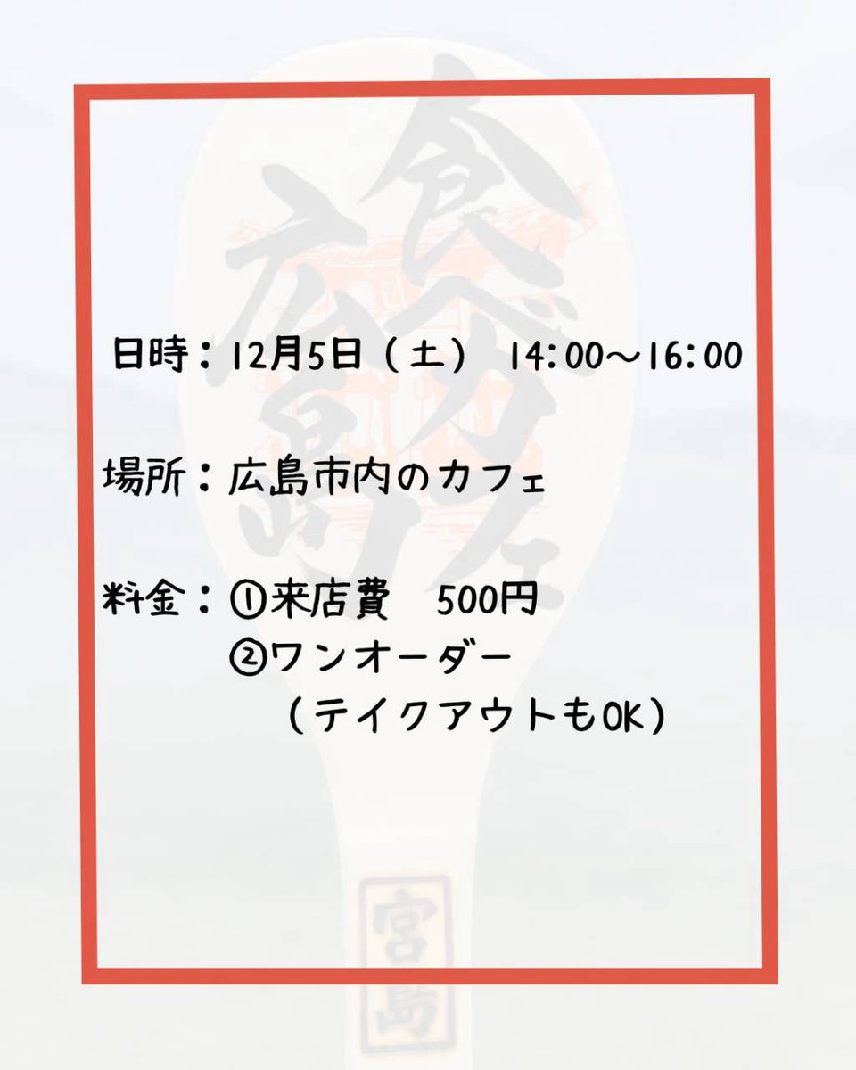 tabecafemidorii's tweet photo. 【営業日のお知らせ】
食べなくてもいいカフェ広島の7回目の営業日が決まりました！😄
場所の詳細は受付のご連絡をいただいた際に個別でお伝えします！
予約開始は11月中旬を予定しています！
ご不明点がございましたらお気軽にDMにてご連絡ください！
#食べカフェ
#食べカフェ広島
#会食恐怖症 https://t.co/b4y11KjeHQ
