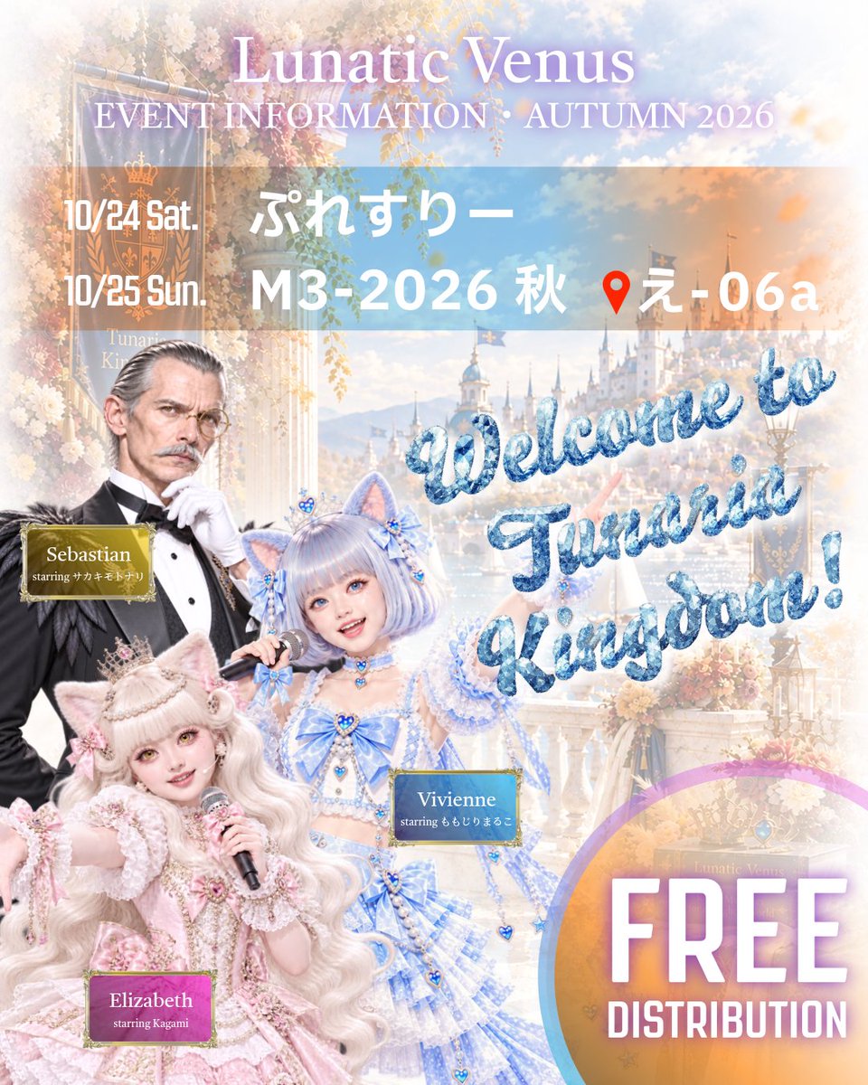 LunaticVenus4's tweet photo. 🏰Welcome to Tunaria Kingdom!🐱✨
Lunatic Venus、この秋の出展情報です👑

🗓10/24 Sat.｜ぷれすりー
🗓10/25 Sun.｜M3-2026秋【え-06a】

💿CDはすべて無料頒布！
🆕ツナ缶Sisters 1st mini Album
『王女降臨』
💎Lunatic Venus 10th Anniversary
Concept Album『Elizabeth』

王女たちと執事長がお待ちしております🐱🐱🕊️
ぜひトゥナリヤ王国へ遊びにきてね！✨
（当日は鏡がおります👸）

#ぷれすりー #M3 #秋M3 #M3秋
#ツナ缶Sisters #トゥナリヤ王国 #LunaticVenus
#同人音楽 #同人活動