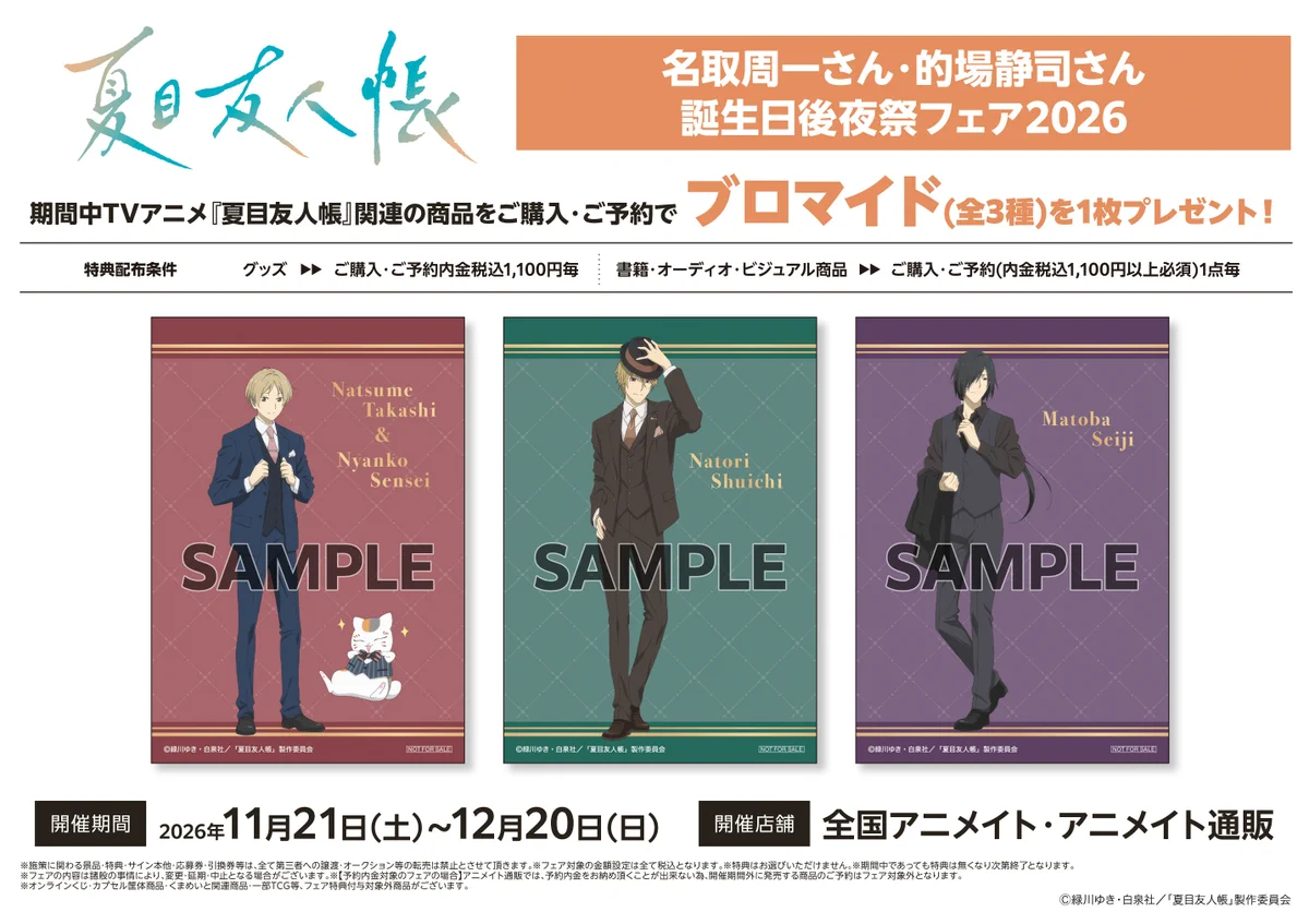 名取周一 夏目友人帳26点セット ブロマイド カード アクリルスタンド 缶バッジ アニメイト福島 on X: 