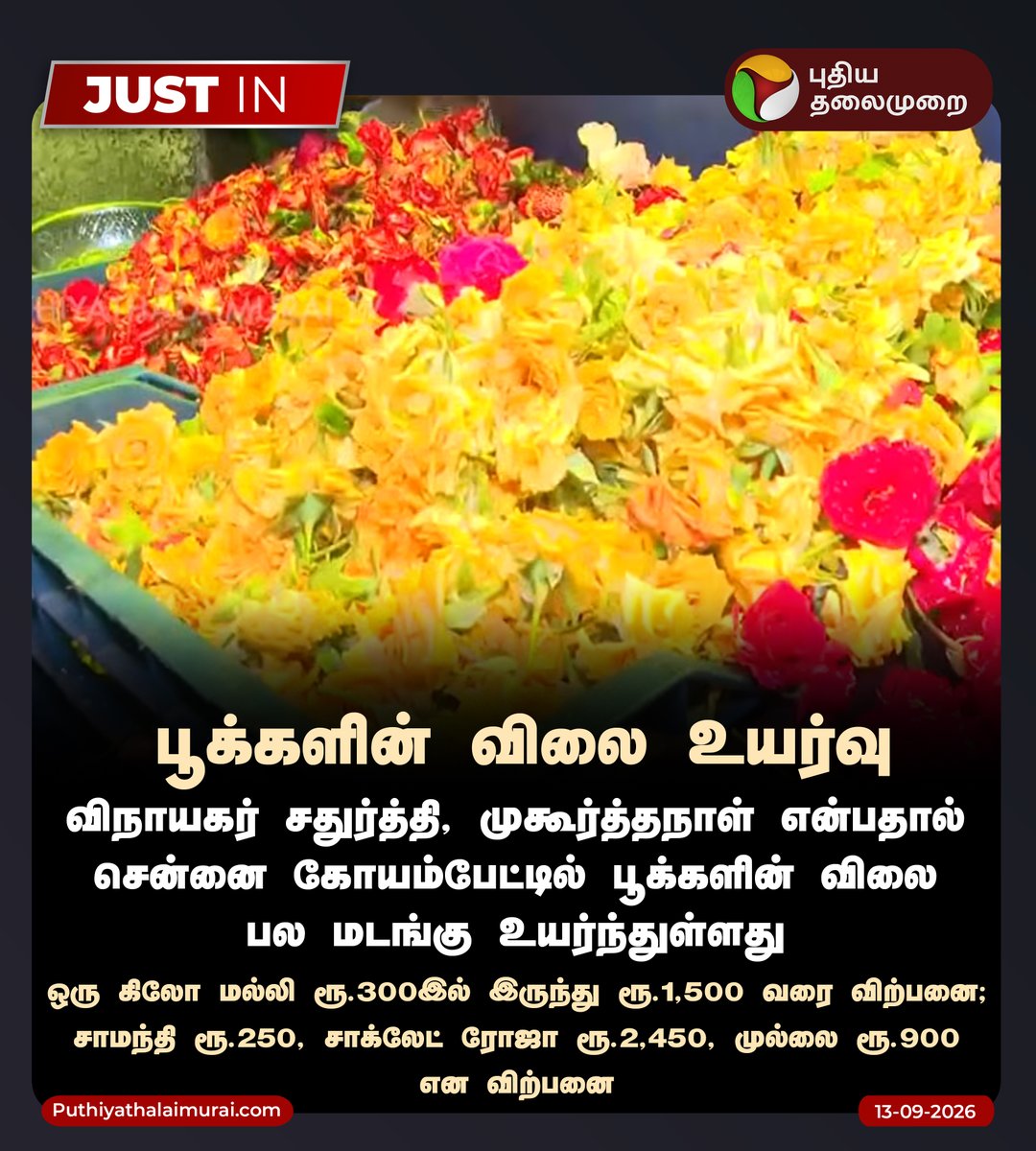PttvNewsX's tweet photo. பூக்களின் விலை உயர்வு

#Chennai | #Koyambedu | #FlowerRate | #PuthiyaThalaimurai https://t.co/UD88kVzhTc