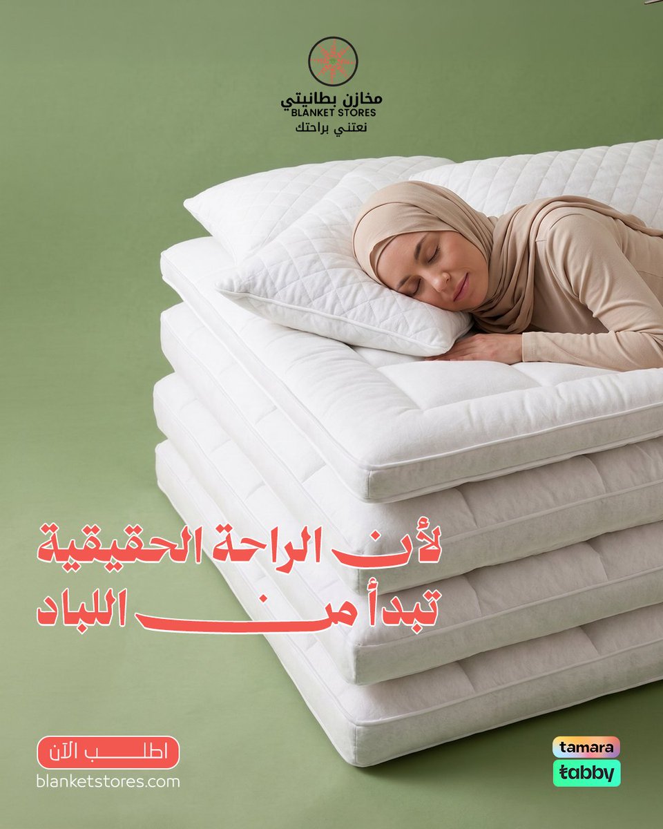 blanketstores's tweet photo. قطعة بسيطة... لكن تحسين بفرقها من أول ليلة. 👀

كثير يركزون على المفرش أو اللحاف...

وينسون إن الراحة تبدأ من اللباد.

لباد ماكرو فايبر مزدوج صُمم ليضيف طبقة إضافية من الدعم والراحة، بفضل حشوته المتوازنة وخامته الناعمة، حتى يمنحك إحساسًا أكثر راحة في كل ليلة.

✨ خامة ماكرو فايبر 100%
✨ حشوة متوازنة لدعم أفضل
✨ يساعد على توزيع الضغط بشكل مريح
✨ تصميم متين بـ 250 غرزة لضمان الجودة
✨ صناعة وطنية بجودة عالية

لأن التفاصيل اللي ما تنشاف...
هي أحيانًا أكثر شيء يصنع الفرق. 🤍

واستفيدي الآن من خصومات تصل إلى 40% على منتجات مختارة.