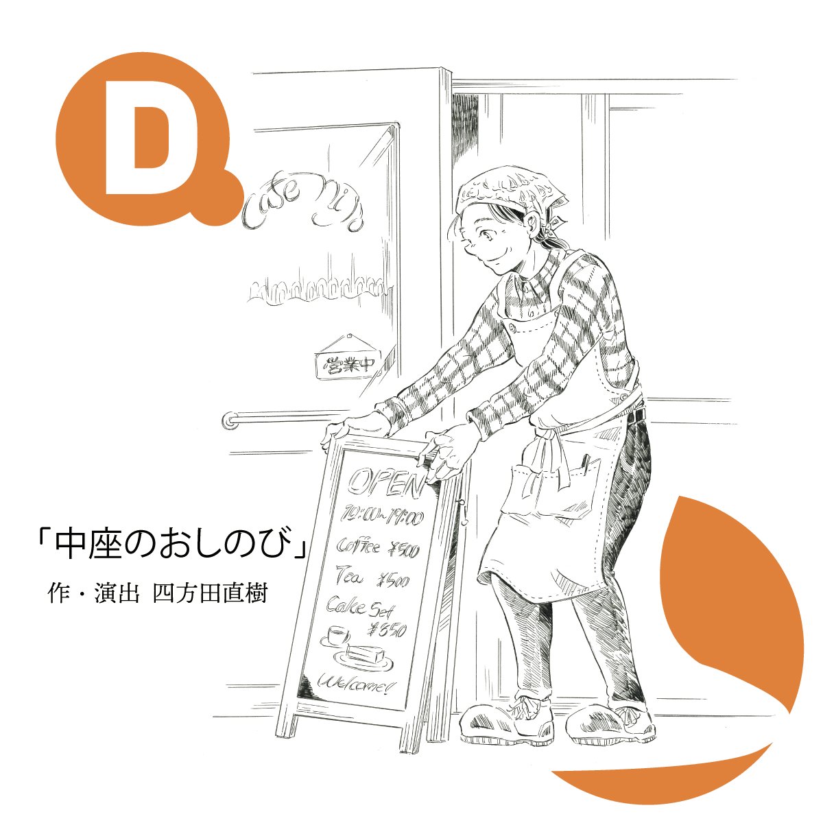 SkyTheaterP's tweet photo. 【各作品のビジュアル公開】

『#江古田東口晴れのちサヨナラ』

今回も #長谷川未来 先生が
イラストを描いてくださいました✨️

#麺匠優福庵 #咲良を待ちながら
#機種変更 #中座のおしのび
#SkyTheaterPROJECT 
#劇団二畳 #FOYERekoda
#江古田のまちの芸術祭2026
#スカイシアタープロジェクト
. https://t.co/97ZmlT89aJ
