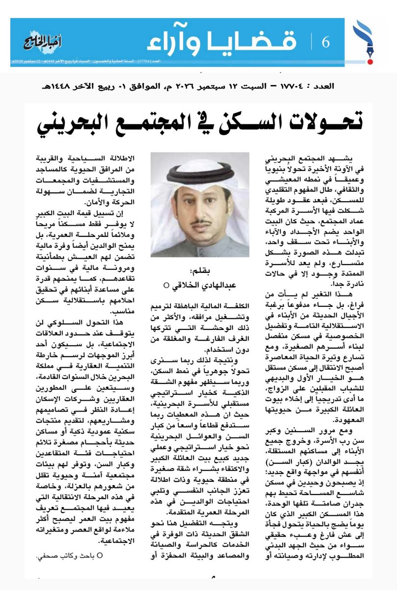 Alkhalaqi_Bh's tweet photo. تحولات السكن في المجتمع البحريني

بقلم/عبدالهادي الخلاقي 

كاتب وباحث صحفي

صحيفة اخبار الخليج 
السبت 12سبتمبر 2026 

https://t.co/ghpf0wmW8b https://t.co/twp3rEZAAF