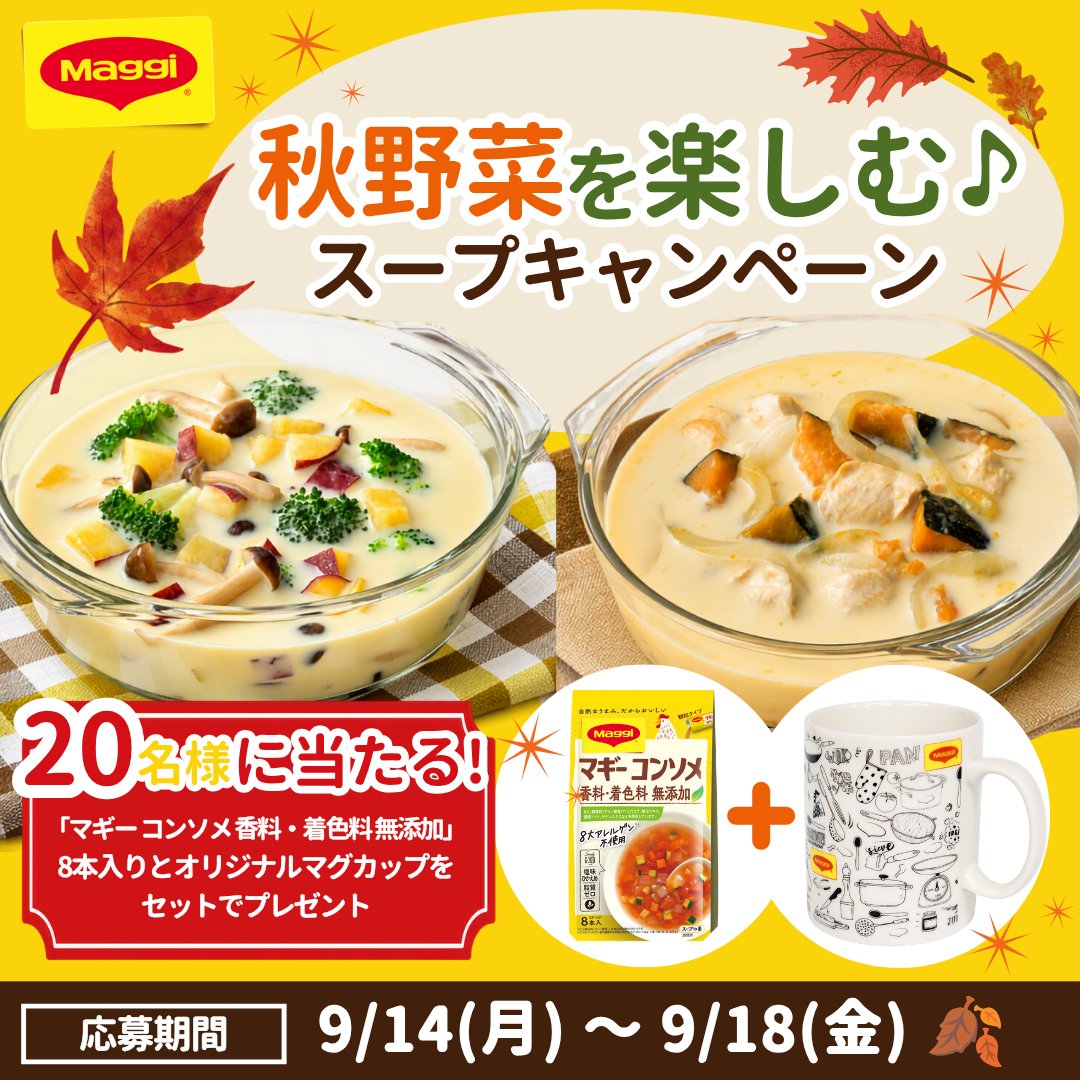 MaggiJapan's tweet photo. ＼🎁20名様に当たる🎁／​
秋野菜を楽しむ♪スープキャンペーン​
​
「マギー コンソメ 香料・着色料 無添加」8本入りとオリジナルマグカップをセットで20名様にプレゼント！​
​
🍄応募方法​
@MaggiJapanをフォロー&amp;この投稿をリポスト​
＋コメントで当選確率アップ https://t.co/8vwV1lUuiK