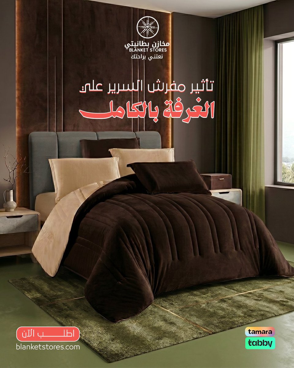 blanketstores's tweet photo. غيرتي المفرش... وحسيتي كأن الغرفة كلها تجددت؟ 👀
مو مجرد إحساس...

السرير يعتبر أكبر قطعة في غرفة النوم، لذلك أي تغيير فيه ينعكس مباشرة على شكل الغرفة بالكامل.

ولما يكون المفرش بتصميم متناسق وألوان مناسبة، يعطي الغرفة مظهر أكثر ترتيبًا واتساعًا بدون ما تغيرين الأثاث أو الديكور.

لهذا السبب يعتبر تغيير المفرش من أسرع وأسهل الطرق لتجديد أجواء غرفة النوم بأقل مجهود.

متى آخر مرة جددتي مفرش غرفة نومك؟ 🤍