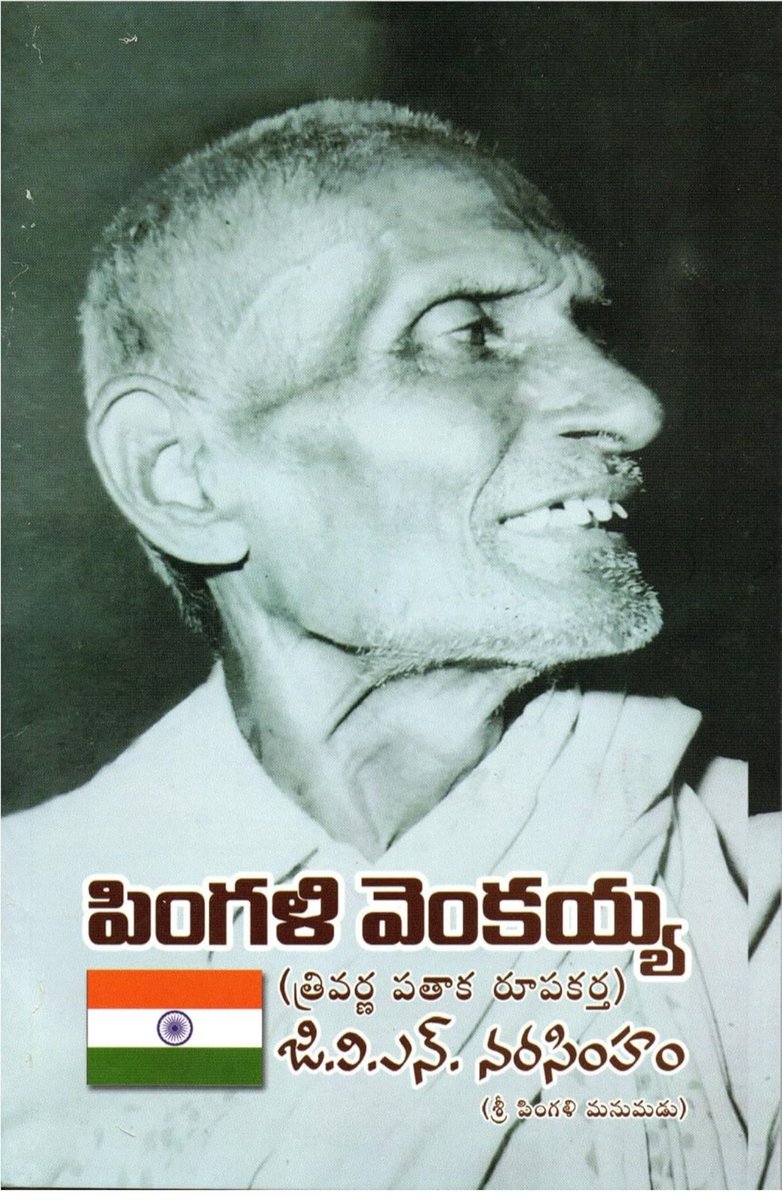 manatelugumaata's tweet photo. దేశ జెండా రూపొందించిన వ్యక్తి చివరాఖరకు కనీసం పెన్షన్ డబ్బులు కూడా రాక తినడానికి కూడా సరిగ్గా డబ్బులు లేక ఎలా బ్రతికాడో తెలిపే పుస్తకం.
' పింగళి వెంకయ్య - జి వి ఎన్ నరసింహం ( వెంకయ్య గారి మనవడు ) '
#పుస్తకం #పుస్తకాలు #తెలుగు #books #తప్పకచదవాల్సినపుస్తకం #mustreadbook https://t.co/1CurVu0vvq