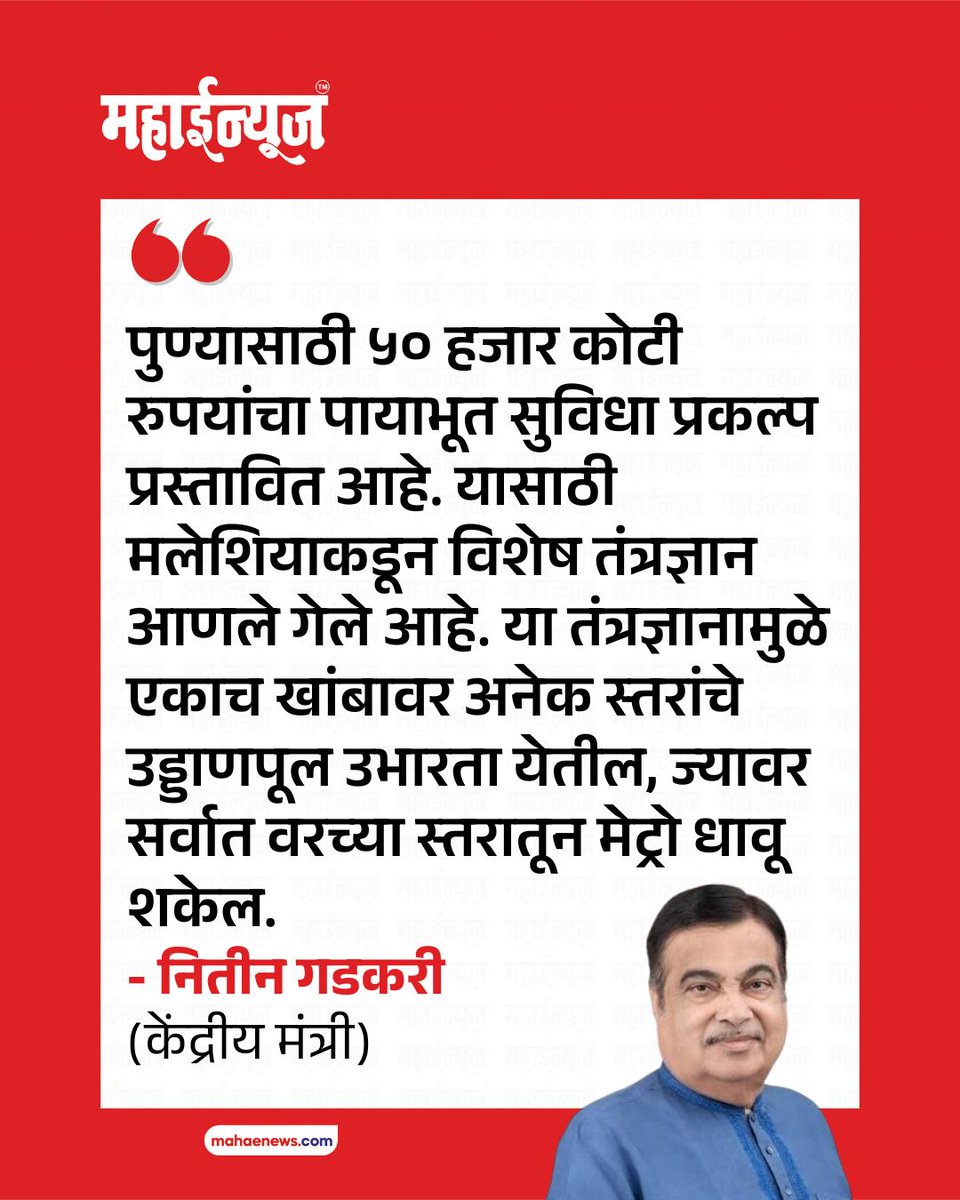mahae_news's tweet photo. ��ुण्यासाठी ५० हजार कोटी रुपयांचा पायाभूत सुविधा प्रकल्प प्रस्तावित आहे. यासाठी मलेशियाकडून विशेष तंत्रज्ञान आणले गेले आहे.
- नितीन गडकरी (केंद्र���य मंत्री)
.
.
.
#NitinGadkari #Pune #maharashtra #Infrastructure #Development #Flyover #Metro https://t.co/AaBK7gqeJM