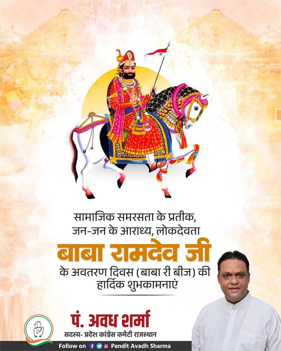 PtAvadhSharma's tweet photo. जन-जन की आस्था के केंद्र, लोकदेवता बाबा रामदेव जी महाराज के प्राकट्य दिवस (भादवा बीज) की आप सभी को हार्दिक शुभकामनाएं। https://t.co/pHRYKsrIaq