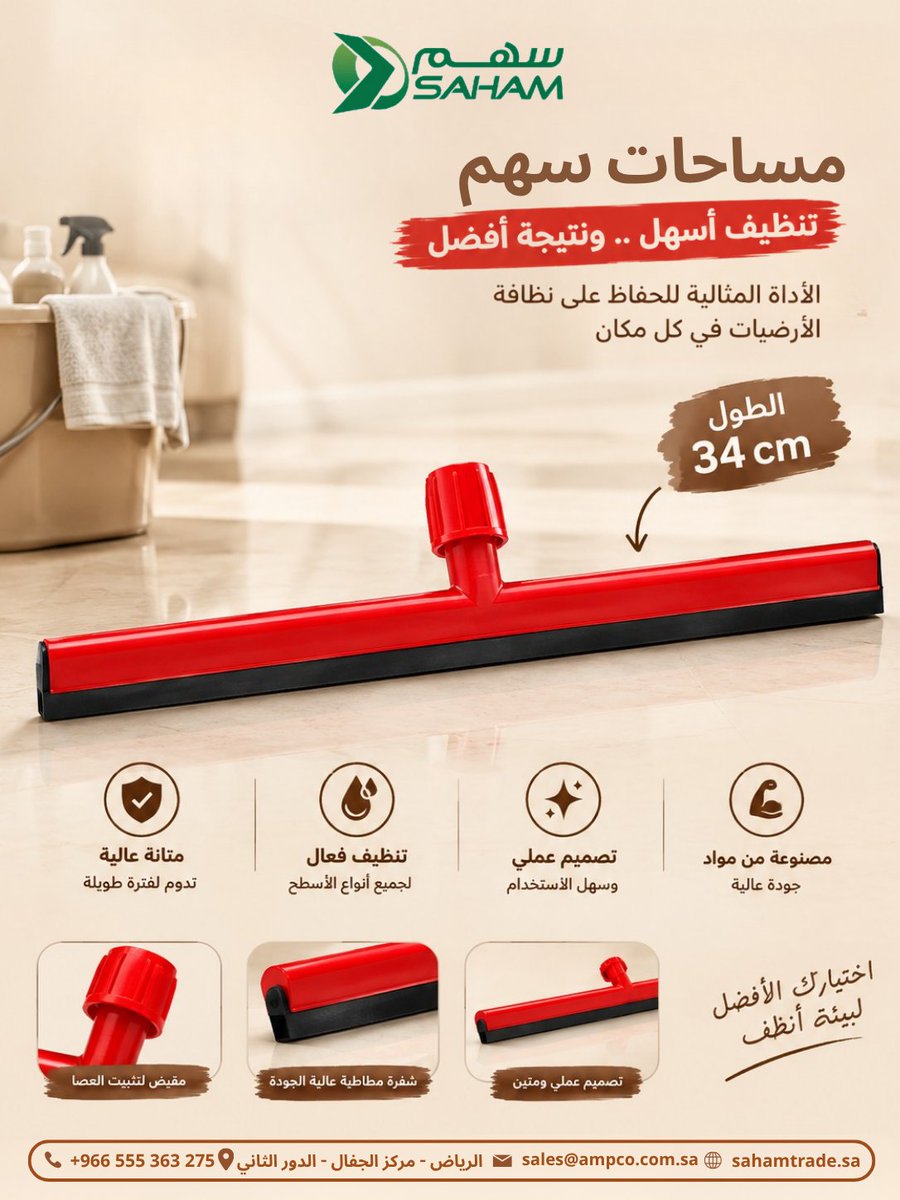 Sahamstoresa's tweet photo. ✨ نظافة أسهل ونتيجة أفضل مع مساحة سهم
ممسحة عملية ومتينة لتنظيف الأرضيات بكل سهولة، بطول 34 سم. 🧹✨
#مساحات_سهم #تنظيف #نظافة #أدوات_تنظيف #ممسحة #مستلزمات_منزلية #جودة #السعودية https://t.co/kxxmRWfQWi