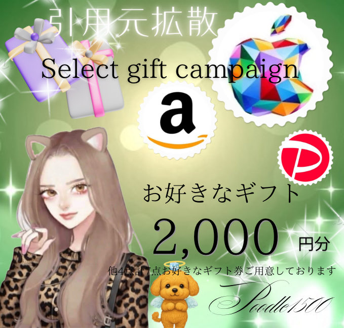 poodle1500's tweet photo. ／
選べるギフト券企画1,500円分
引用ありで＋500円分
＼

抽選 1名様

《応募条件》
① 当投稿をリポスト
② 引用元をリポスト・いいね♡

締切 R8年9/15 23:59〆 https://t.co/6Yx57fr64t