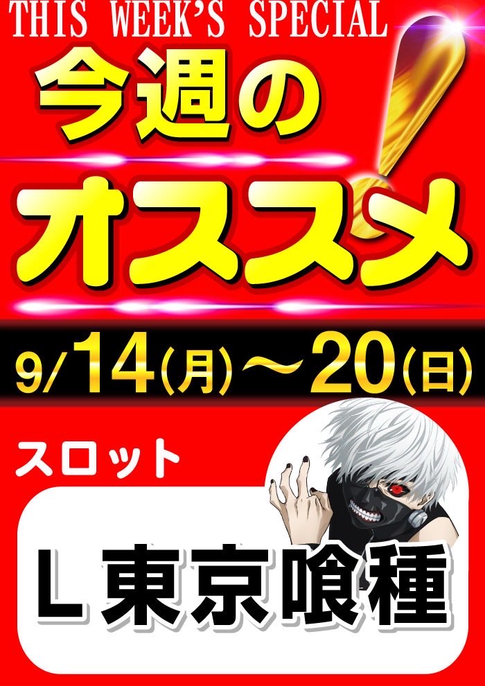 griffin0621's tweet photo. 🔴最新台大量導入済み‼️
🔴5円スロット大量増台済み😆👍

🔥🔥今週のおすすめ機種🔥🔥
◉スロット
『L東京喰種』

◉パチンコ
4円パチンコ
『e東京喰種 超デカ超一撃ver.』
『e牙狼12 黄金騎士極限』

楽しい時間を是非グリフィンで🎶
#グリフィン https://t.co/pPBZh7ZVqC