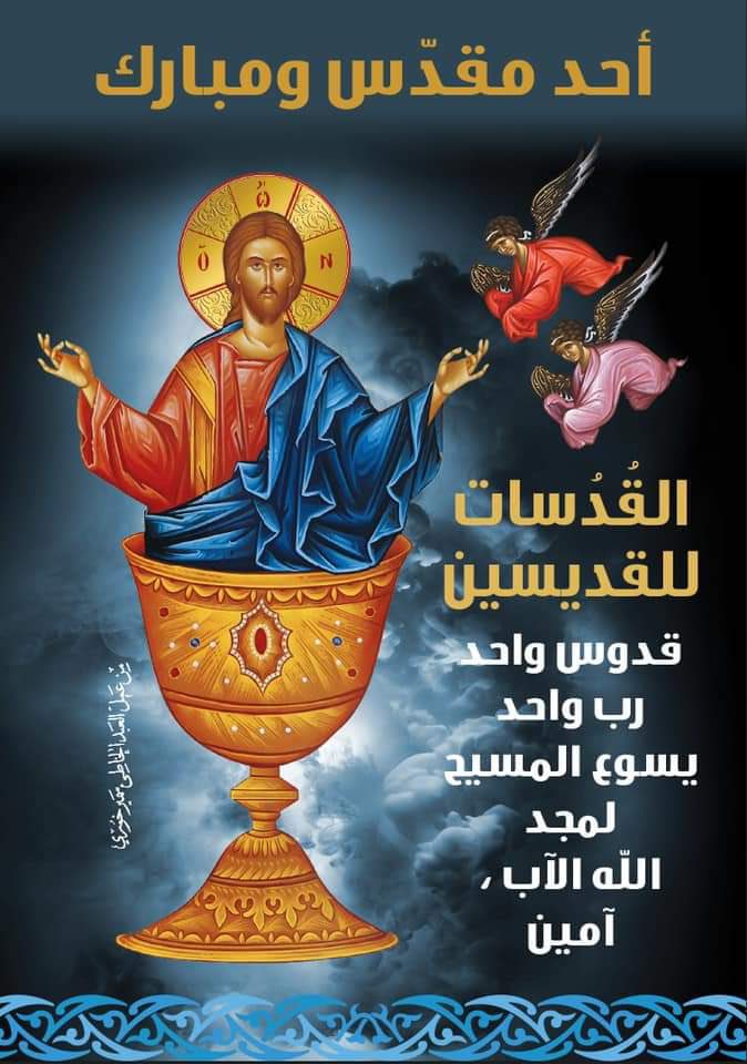 the__Orthodox's tweet photo. يا مُبارِكَ مُبارِكيكَ، يا ربُّ، ومُقَدِّس المتوكِّلينَ عليك، خلِّصْ شعبَكَ، وبارِكْ ميراثَكَ، واحفظْ كمالَ كنيستِكَ. قدِّسِ الّذينَ يحبّونَ جمالَ بيتِكَ، أنتَ امنحْهُم عِوَضًا مِنْ ذلكَ مجدًا بقدرتِكَ الإلهيّةِ، ولا تُهمِلْنا نحنُ المتوكِّلينَ عليكَ. هَبِ السلامَ لعالَمِكَ، ولكنائسِكَ، وللكهنةِ، وللحُكّامِ، وللجيش، وللقوى الأمنية، وهذا البلد، ولكلِّ شعبِكَ. لأنَّ كلَّ عطيّةٍ صالحةٍ، وكلَّ موهبةٍ كاملةٍ، هيَ مِنَ العلاءِ مُنحدِرَةٌ، مِنْ لَدُنْكَ يا أبا الأنوارِ. وإليكَ نرفعُ المجدَ والشكرَ والسجودَ، أيُّها الآبُ والابنُ والروحُ القدسُ، الآنَ وكلَّ أوانٍ، وإلى دهرِ الداهرين آمين.

(إفشين ختام القدّاس الإلهي في كنيستنا الأرثوذكسية)

أحد مبارَك للجميع ☦️