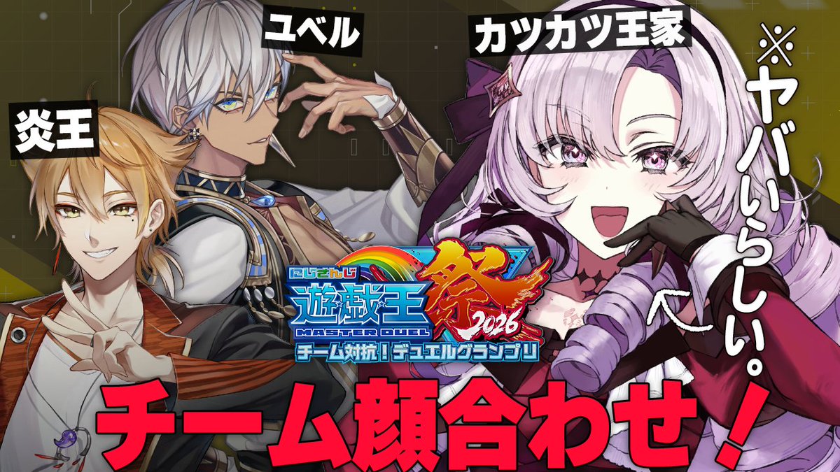 1000000lome's tweet photo. https://t.co/GEcROTEvwN
🦂９月１３日　２１：００🦂

チームで初★顔合わせですわ❣
緊張🥶ですわ～～～😨
カツカツ王家…👑どうにかなりますか⁉

#遊戯王マスターデュエル をプレイして「にじさんじ遊戯王マスターデュエル祭2026」開催記念トークンをゲットしよう！

応募までの詳細なガイドはこちらをチェック！
https://t.co/lMbNbayBGN
#PR