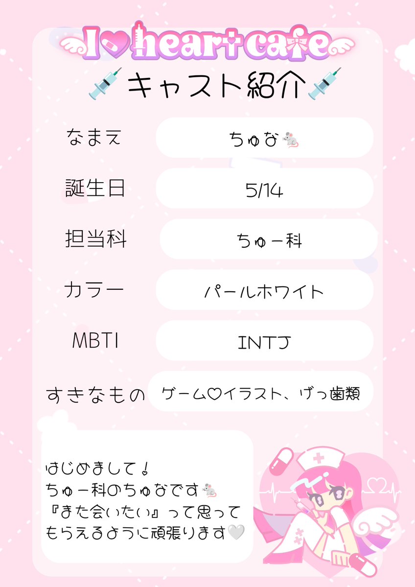 I_Heartcafe's tweet photo. 💉新人ナースちゃんのお知らせ💉
新人ナースの
ちゅなちゃん🐁
（　@Iheart_chuna  ）
初出勤は
9/14（月）16：00～22：00です❤

ご来院おまちしております🏥 https://t.co/zGY4SzYcBQ