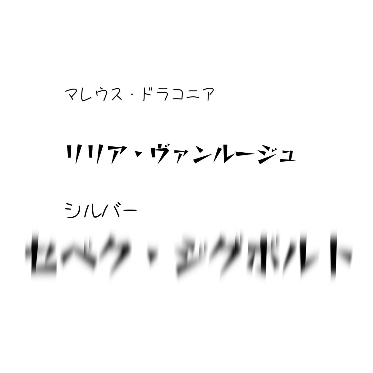 Vbw65YUL8b1131's tweet photo. 流行りのディアソムニア偏見フォント
←初見          現在→ https://t.co/FFVaEzljLH