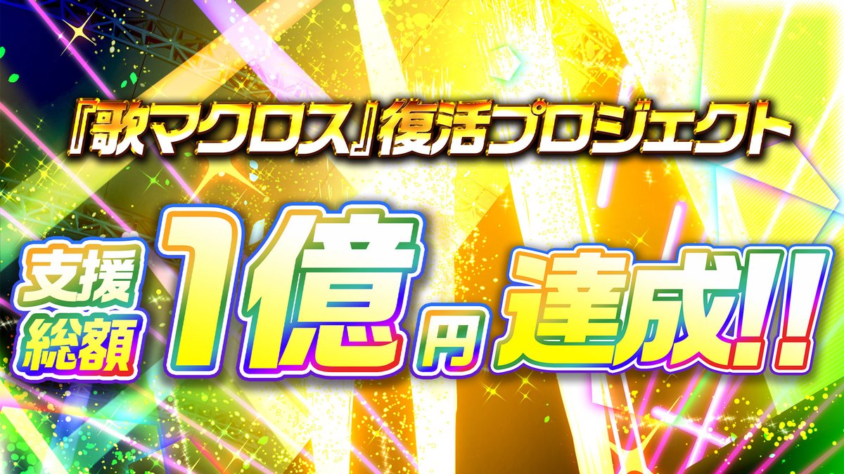 uta_macross's tweet photo. 🎉ついに1億達成！！🎉
なんと…『歌マクロス』復活プロジェクトが、

【ストレッチゴール1億円】を達成いたしました！！

ここまでこれたのは、皆さまの熱い応援のおかげです！
歌マクロスはとまらない!!

https://t.co/HeqmPRiK6E

#歌マクロス #utamacross https://t.co/VI5LnB0kme