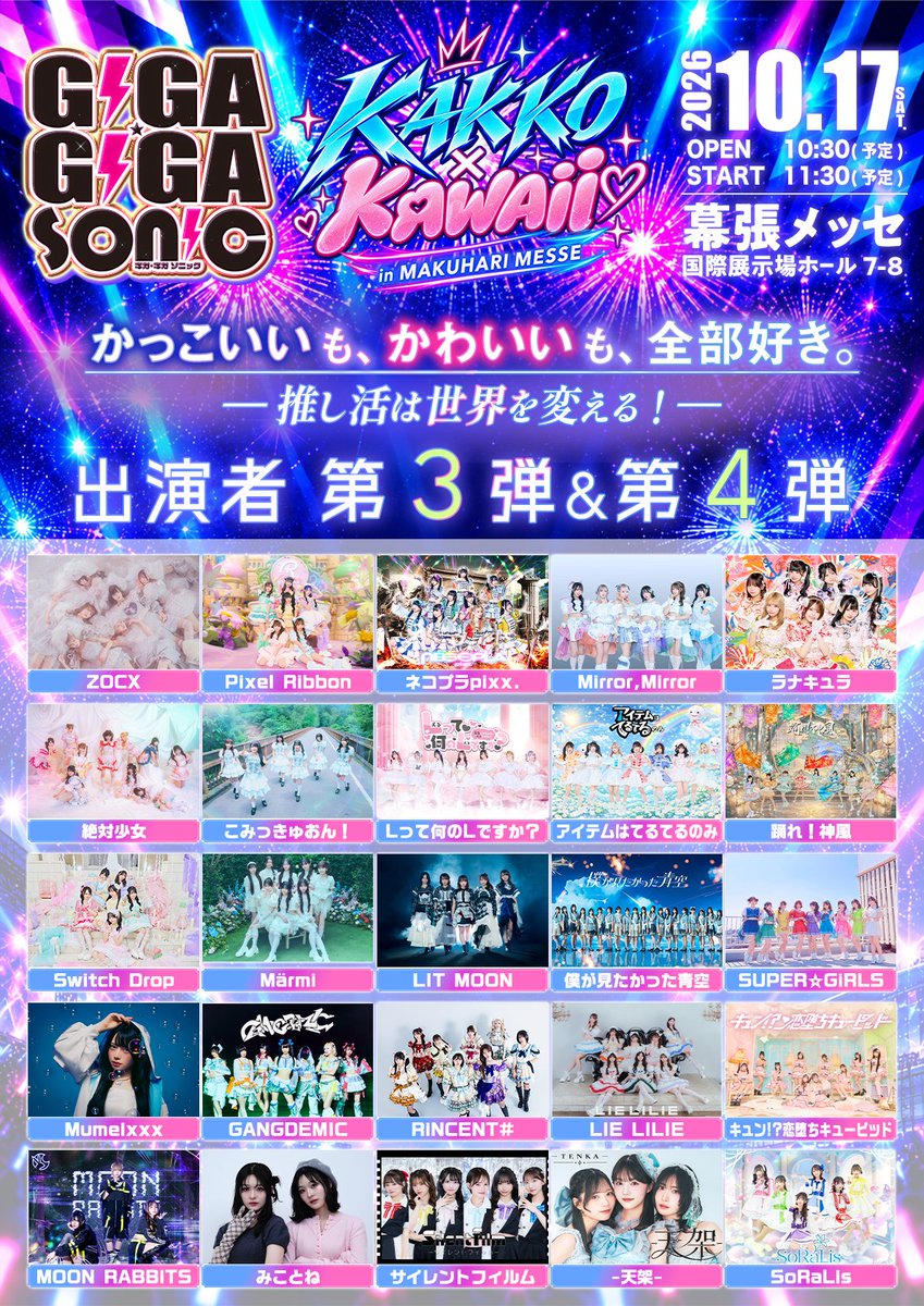 gigagiga_sonic's tweet photo. ／
GIGA•GIGA SONIC
in 幕張メッセ 
第4弾出演者発表&先行チケット販売開始‼️✨
＼

🗓️ 2026年10月17日(土)
🎪 幕張メッセ 国際展示場ホール7-8
⏰ OPEN 10:30 / START 11:30（予定）

チケット先行20日23:59〆切‼️↓↓
https://t.co/HZbNAIJaOY

フォローして続報をお見逃しなく👀✨
#ギガソニ #KAKKOKAWAII