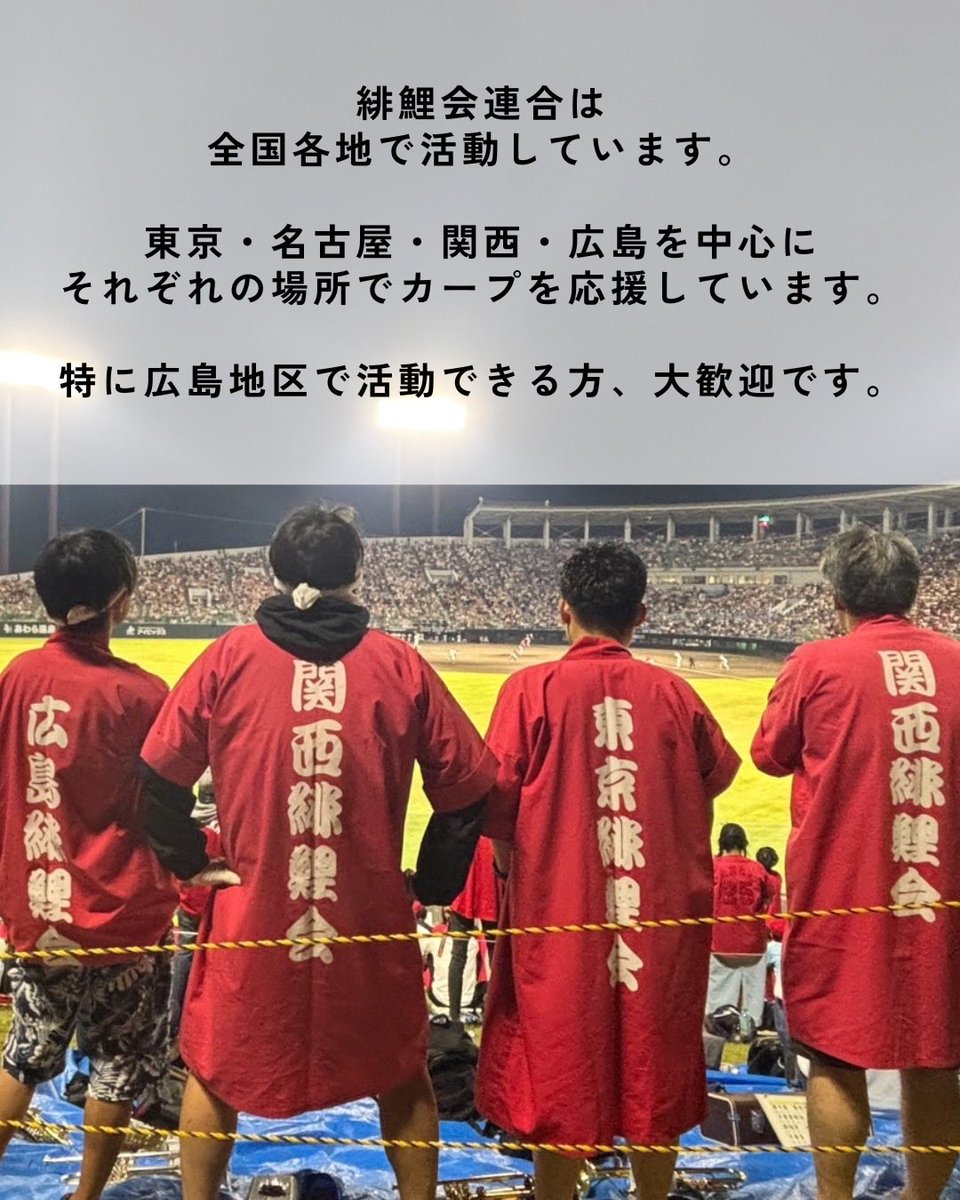 teamhigoi's tweet photo. シーズンも残りわずか！
緋鯉会では来シーズンから一緒に活動する仲間を探しています。
少しでも興味ある方は球場で赤い法被を着た応援団へのお声がけ、DMでのお問い合わせをお待ちしております。

活動風景はInstagramへも投稿しています
https://t.co/yXuviJkJJU https://t.co/5vpF8CntV0