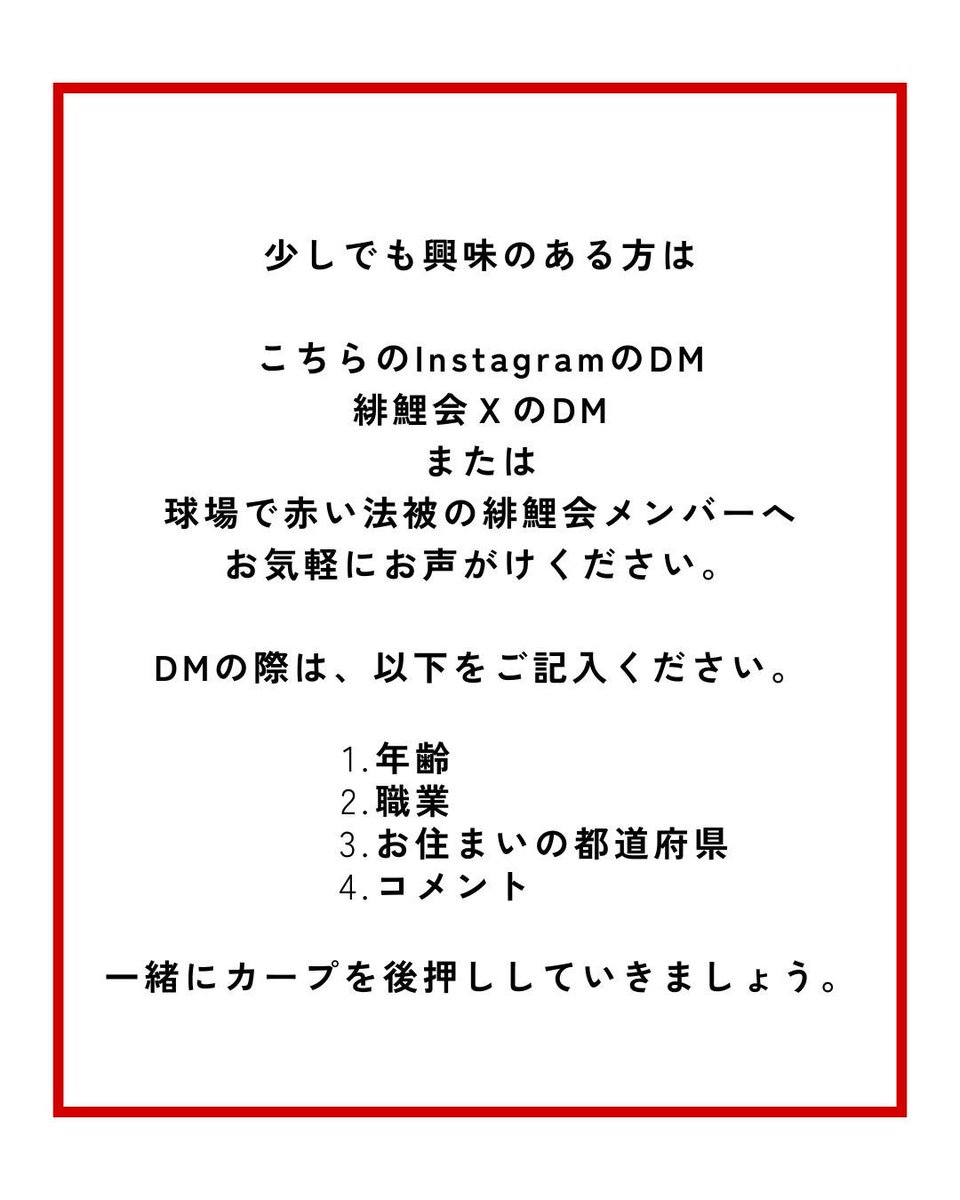 teamhigoi's tweet photo. シーズンも残りわずか！
緋鯉会では来シーズンから一緒に活動する仲間を探しています。
少しでも興味ある方は球場で赤い法被を着た応援団へのお声がけ、DMでのお問い合わせをお待ちしております。

活動風景はInstagramへも投稿しています
https://t.co/yXuviJkJJU https://t.co/5vpF8CntV0