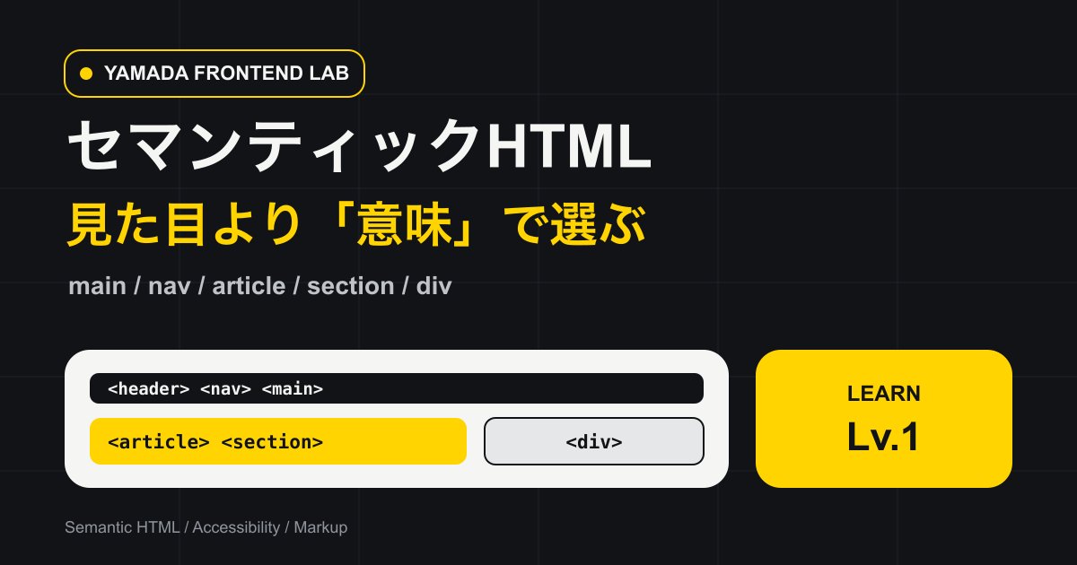 yamada_frontend's tweet photo. セマンティックHTML、最初はタグ暗記よりこれ。

ページの中心 → main
主要ナビ → nav
単体で成立 → article
テーマのまとまり → section
意味のない箱 → div

見た目ではなく「これは何？」で選ぶと整理しやすいです。

詳しくはnote👇
https://t.co/2qkqSsFv7c https://t.co/lS1m4gP0FH