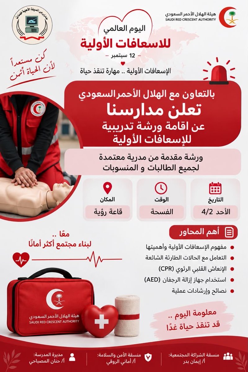 DAlmadenah's tweet photo. صحتكم وسلامتكم أولويتنا..❤️✨

بمناسبة اليوم العالمي للإسعافات الأولية وبالتعاون مع هيئة الهلال الأحمر السعودي, تسعد مدارسنا بدعوة جميع الطالبات والمنسوبات لحضور "ورشة الإسعافات الأولية" المقدمة من مدربة معتمدة. 🚨✨
#الهلال_الأحمر #الاسعافات_الأولية https://t.co/rY6agYxWQc