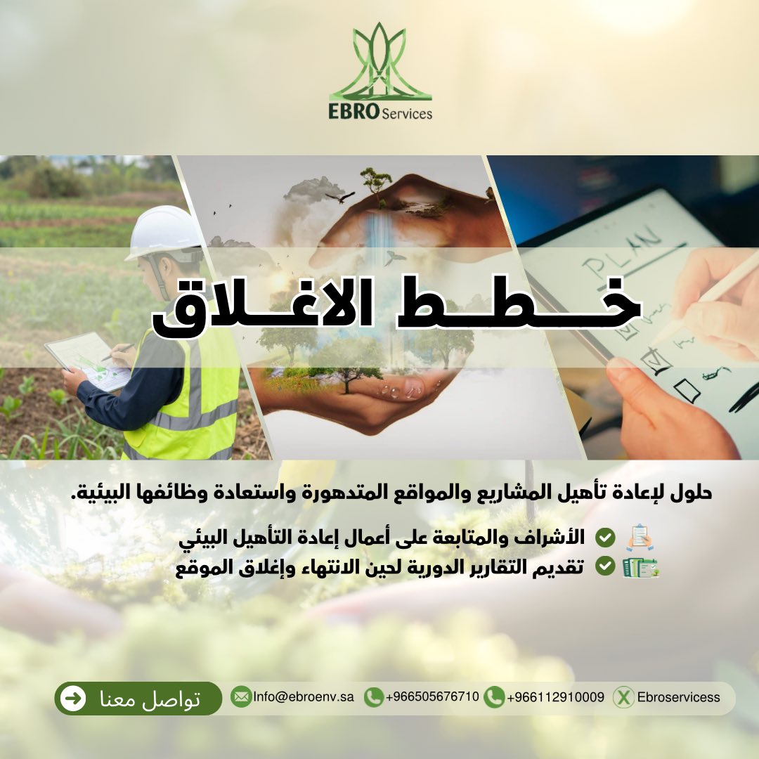 Ebroservicess's tweet photo. نعمل على إعداد وتنفيذ خطط الإغلاق وإعادة التأهيل للمشاريع والمواقع المتدهورة،بما يدعم حماية البيئة واستدامة المواقع.
—
لمزيد من المعلومات ..
info@ebroenv.sa
(+966505676710)
(+966112910009)
 
📍الرياض-حي الربوة -مخرج 14 من، الطريق الدائري الشرقي-طريق عمر بن عبدالعزيز

#شركة_إيبرو https://t.co/LsEJj7yHS8