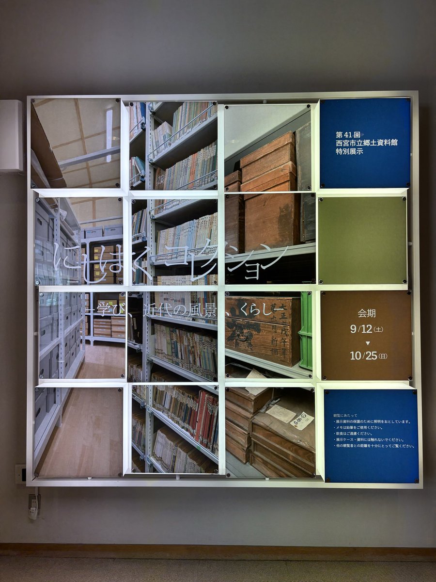 yamada_mast's tweet photo. 本日、西宮市立中央図書館で開催された「#にしのみや手話言語フェスタ2026」に立ち寄りました

また、市民ギャラリーでは、「第4回 #西宮アートの芽」を鑑賞

あわせて、#西宮市立郷土資料館  では［#にしはくコレクション］と題して特別展示も開催されておりました。

#文化芸術
#西宮市
#公明党 https://t.co/ibWkuKCoJy