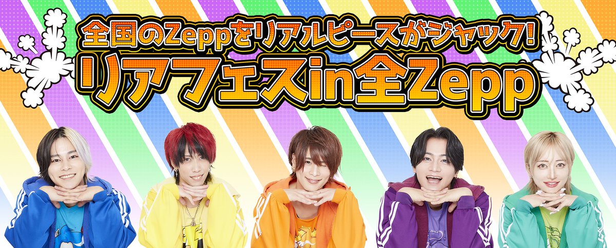 R_ealpiece's tweet photo. 【歴史的快挙達成✨】
本日9/13(日)Zepp DiverCityにて『リアフェスin全Zepp』完走！
全都市全公演ソールドアウト＆日本全国のZepp制覇は男性アーティスト史上初の快挙となります！

皆様と掴んだこの誇らしい偉業を胸に、日本一へ向けてさらに突き進みます！

▼詳細はこちら
https://t.co/PvAbyj05zc https://t.co/7gqBKWsIrs