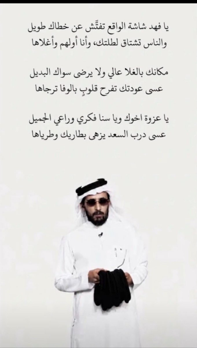 Hughu0a3's tweet photo. والناس تشتاق لطلتك، وأنا أولهم وأغلاها

تكفى يابو معيان ارجع🥺
#رحلة_المليون53
#فهد_معيان https://t.co/zozqfwRAb7