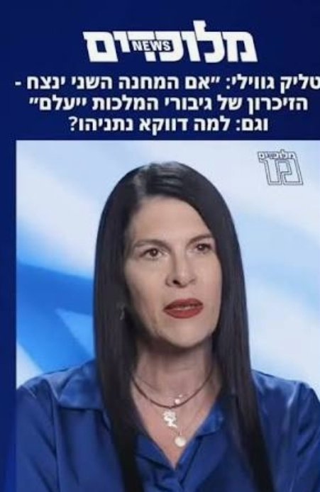 Izhars7's tweet photo. שנה טובה טליק גווילי. אני משתתף בצערך על נפילתו של רני הגיבור ומוצא נחמה מסויימת, כמוך, בכך שהוא חזר הביתה בזכות מאמצי נשיא ארצות הברית ומליוני אזרחים ישראלים שיצאו לרחובות בכל שבוע במשך יותר משנתיים (ואני ורבים מחבריי - בני "המחנה השני" ביניהם) ואילצו את נתניהו לקבל עיסקה שהוכתבה לו.

את יודעת טליק, הדברים האלה שבחרת להגיד בראיון הבכורה שלך, או בקליפ התעמולה הראשון שבחרת להשתתף בו, לא עושים כבוד. לא לזכרו הקדוש של רני שלך וגם לא לך, אמא של גיבור ישראל. אני משוכנע שכשרני יצא להילחם באותו היום, הוא לא בדק האם הוא מגן על בני מחנה אחד או אחר. הוא יצא להגן על עם ישראל. כך גם הבן הגיבור שלי. הוא נלחם עד שנפל בקרב ובמותו הוא הגן על אנשי המחנה שלך ושלי ושל כל אחד אחר. כי הגיבורים שלנו נפלו בהגנה על המולדת, לא על המחנה. 

את טלי, בחרת להצטרף לראש ממשלה שהפך את המחנאות לכלי שלטוני. הוא הפך את הפילוג בינינו למכשיר פוליטי. הוא דאג להפריד בין דם לדם, בין שכול לשכול, הוא הפך את השיסוי וההסתה לאומנות. ועכשיו, למרבה הצער והכאב, את מצטרפת להסתה שלו, האיש שאחראי למותו של רני הגיבור, כנגד מחנה שלם. האיש הזה, שאילו קיים את הבטחתו הבסיסית ביותר להגן עלינו, לעולם לא היית פוגשת אותו, האיש הזה שצירף אותך לשורותיו אך ורק מפני שאת מוכנה למחול לו על הקורבן הנורא מכל ששילמת בגלל המחדל המזעזע שלו, האיש שמתחמק מקבלת אחריות ומונע את חקר האמת מאז האסון הנורא, האיש הזה הזמין אותך להצטרף אליו כדי לנצל את השכול האישי שלך טליק, על מנת להצדיק את ההסתה הפרועה שלו ושל השופרות שלו כנגד הורים שכולים של "המחנה השני."

את יודעת טליק, לאף אחד אסור להעביר עלייך ביקורת, כי את אמא שכולה. אבל לי מותר. כי גם אני, כמוך, אבא שכול. ובניגוד לדברי התועבה שלך טליק, בניגוד לזבל המזעזע שבחרת להוציא מהפה שלך בשירותו של ראש ממשלת המחדל והאסון, אני טליק, איש "המחנה השני", לעולם לא אתן שיישכחו גיבורי המלכות. לא הגיבורים של המחנה שלך ולא הגיבורים של המחנה שלי. 

כי אין מחנות בשכול טליק. יש רק כאב נורא ויש זיכרון שלעולם לא יימחק, של גיבורי המלכות. וגם אם המסית העליון שכנע אותך לומר דברי בלע על מליוני ישראלים שכואבים את כאב המלחמה הזו לא פחות ממך טליק, אני כאן כדי להזכיר לך שכולנו בני אדם, כולנו אוהבים את המדינה הזו לא פחות ממך וממנו, וחלקנו שילם מחיר נורא מכל, בדיוק כמוך טליק.

אז בפעם הבאה שתחליטי להכפיש הורים שכולים אחרים, או מחנה שלם שאנשיו נלחמו למען רני הגיבור לא פחות מאנשי המחנה שלך, בואי תנסי לחשוב על זה טליק: יש דברים חשובים יותר מלהגן על המנהיג העליון שבגללו הבן שלך נהרג. את יכולה לשמר את זכרו הקדוש של רני הגיבור גם מתוך אהבה והערכה לכל מי שנפלו בהגנה על המולדת. וגם למשפחות שלהם. נסי את זה טליק, במקום לבחור במסלול השנאה וההסתה. כי אחרי הבחירות האלו, ואחרי שהמסית העליון ייעלם מהבמה הפוליטית סוף סוף, נצטרך ללמוד כולנו לחיות שוב ביחד. למען המדינה שעל הגנתה נפלו הגיבורים שלנו, ביניהם רני גיבור ישראל, ביניהם הבן שלי, ביניהם עוד הרבה יותר מדי לוחמים גיבורים ששילמו את מחיר המחדל, השאננות והפילוג בינינו.

שיהיה לך בהצלחה בפוליטיקה טליק ושתהיה לך שנה טובה. מי יתן ומעשייך יכבדו את זכרם של כלל הנופלים. יהי זכרו של רני גווילי גיבור ישראל ברוך לעד.