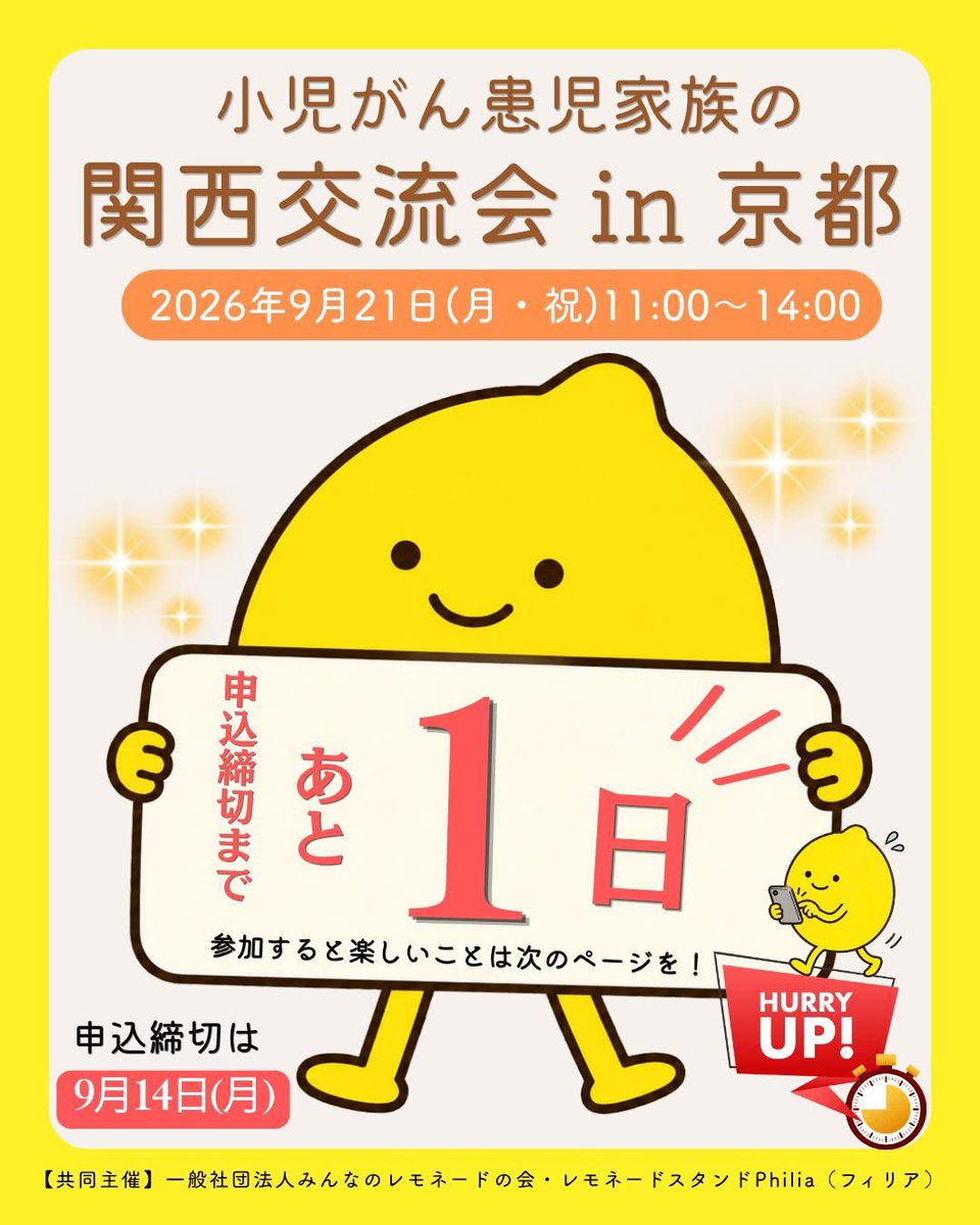 minnanolemonade's tweet photo. 【小児がん患児家族の関西交流会 in 京都】
ただいま、申込締切までのカウントダウン中❗️受付締切まで、あと1日❗️明日まで❗️

参加すると楽しいことは……
画像をスワイプ、スワイプ！👉👉

🎁楽しめる催しがたくさん♪

参加賞もたくさんご用意しています！
トートバッグや缶バッジ、洋菓子など、うれしいお楽しみがいろいろ✨
何がもらえるかは、当日までのお楽しみです♪

こどもも、おとなも、はじめましてでも大丈夫！

おしゃべりしたり、遊んだり、ひと休みしたり。

それぞれのペースで、気楽に過ごしてくださいね🍋

【日時】2026年9月21日（月・祝）11:00～14:00
【場所】日本キリスト教団京都教会 1階ホール
（京都市中京区俵屋町197）
【対象】小児がん患児（経験者）・きょうだい児・保護者
【参加費】無料
【申込締切】2026年9月14日（月）
【共同主催】
一般社団法人みんなのレモネードの会
レモネードスタンドPhilia（フィリア）

🎗️お申し込み・詳細はこちらから↓
https://t.co/6CBlxr9oli

🌟申込フォームのリンクに誤りがありましたが、現在は修正しております。ご不便をおかけし、申し訳ありませんでした。

#小児がん患児家族関西交流会
#レモネードスタンドPhilia
#みんなのレモネードの会