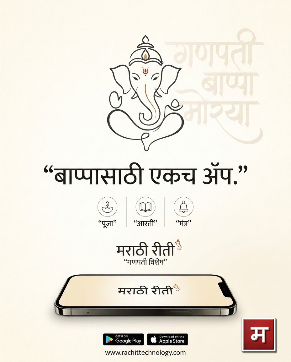 RachitTech's tweet photo. 🙏 गणपती बाप्पा मोरया! 🙏

मराठी रीती – संपूर्ण गणपती पूजा, आरती, अथर्वशीर्ष, स्तोत्र आणि बरेच काही ऑफलाइन, पूर्ण मराठीत!

Android: https://t.co/K2apGVaWfN
iOS: https://t.co/1ZD0P5BphU

परंपरा आता तुमच्या हातात!

#गणपतीबाप्पामोरया #मराठीरीती #गणेशचतुर्थी #ऑफलाइनपूजा #AI https://t.co/KkIt1IOSSp