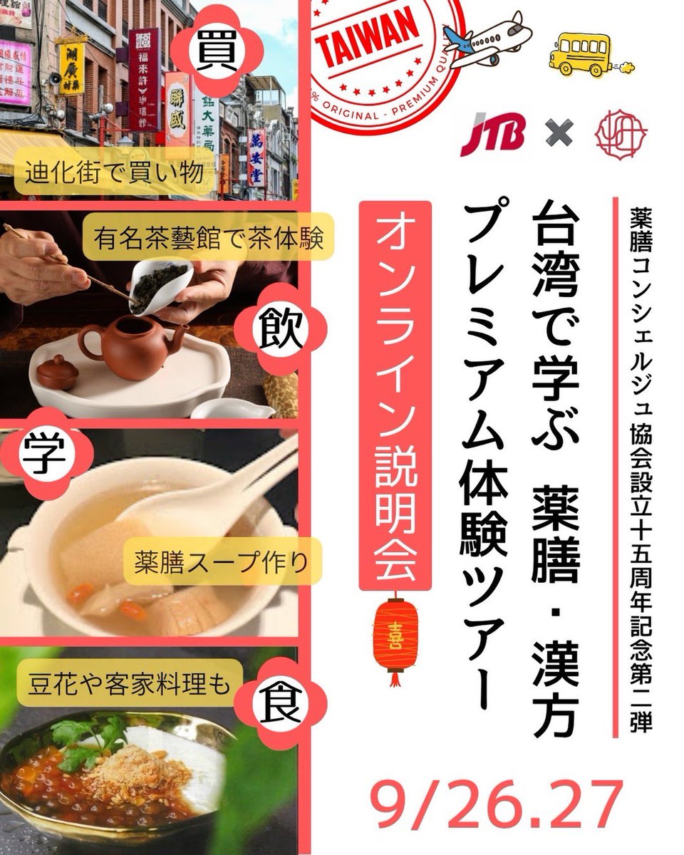 YakuzenPR's tweet photo. 台湾ツアーのオンライン説明会を開催します

薬膳コンシェルジュ協会15周年記念第2弾「台湾で学ぶ薬膳・漢方プレミアム体験ツアー」 の説明会を9/26（土）20時～、9/27（日）11時～オンラインで各1時間ほど行います。���気軽にご参加ください。

詳しくはこちら⬇️
https://t.co/UCucqBACg1 https://t.co/JAQgVfBzby