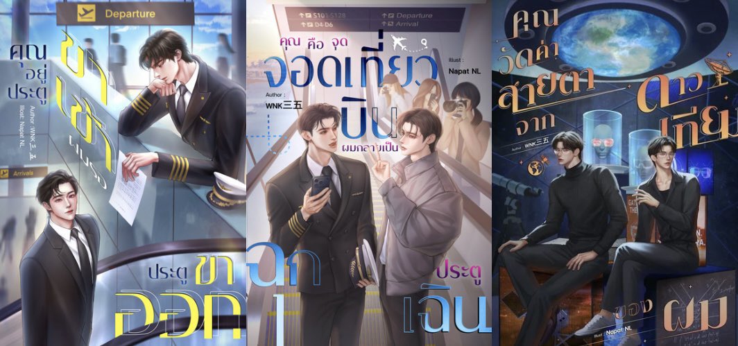 knwdom's tweet photo. ขออนุญาตค่ะ 🙏🏻 slice of life/วัยทำงาน เพราะคำถามเพียงคำถามเดียว ทำให้เรื่องราวทั้งหมดเกิดขึ้นเริ่มต้นจากพวกเขา สู่ พวกเขาและพวกเขาอีก 
#ผมขาเข้าคุณขาออก 
นักบิน-นักออกแบบเกม
#คุณเที่ยวบินผมฉุกเฉิน 
นักบิน-นักแสดง
#ค่าสายตาจากดาวเทียม 
นักวิศวกรดาวเทียม-นักทัศนมาตร 

https://t.co/q4416JhpZ7

#readawrite #นิยายวาย #แนะนำนิ���ายวาย #นิยายวายแนะนำ