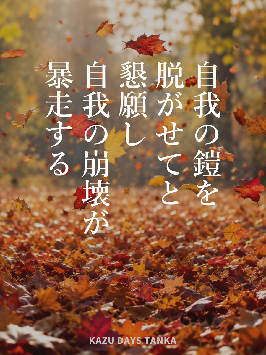 kazudaysposts's tweet photo. KAZU DAYS TANKA 178

自我の鎧を　脱がせてと　懇願し　自我の崩壊が　暴走する

――『#ピアニスト』#ミヒャエル・ハネケ を観て
#短歌 #tanka https://t.co/eImxUEnwJn
